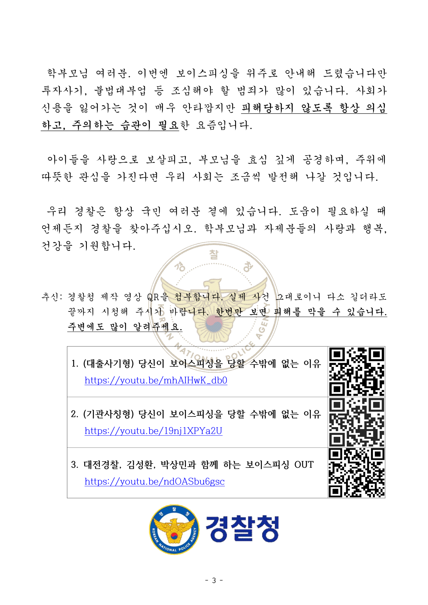전라북도교육청 민주시민교육과_가정통신문(전화금융사기)_3