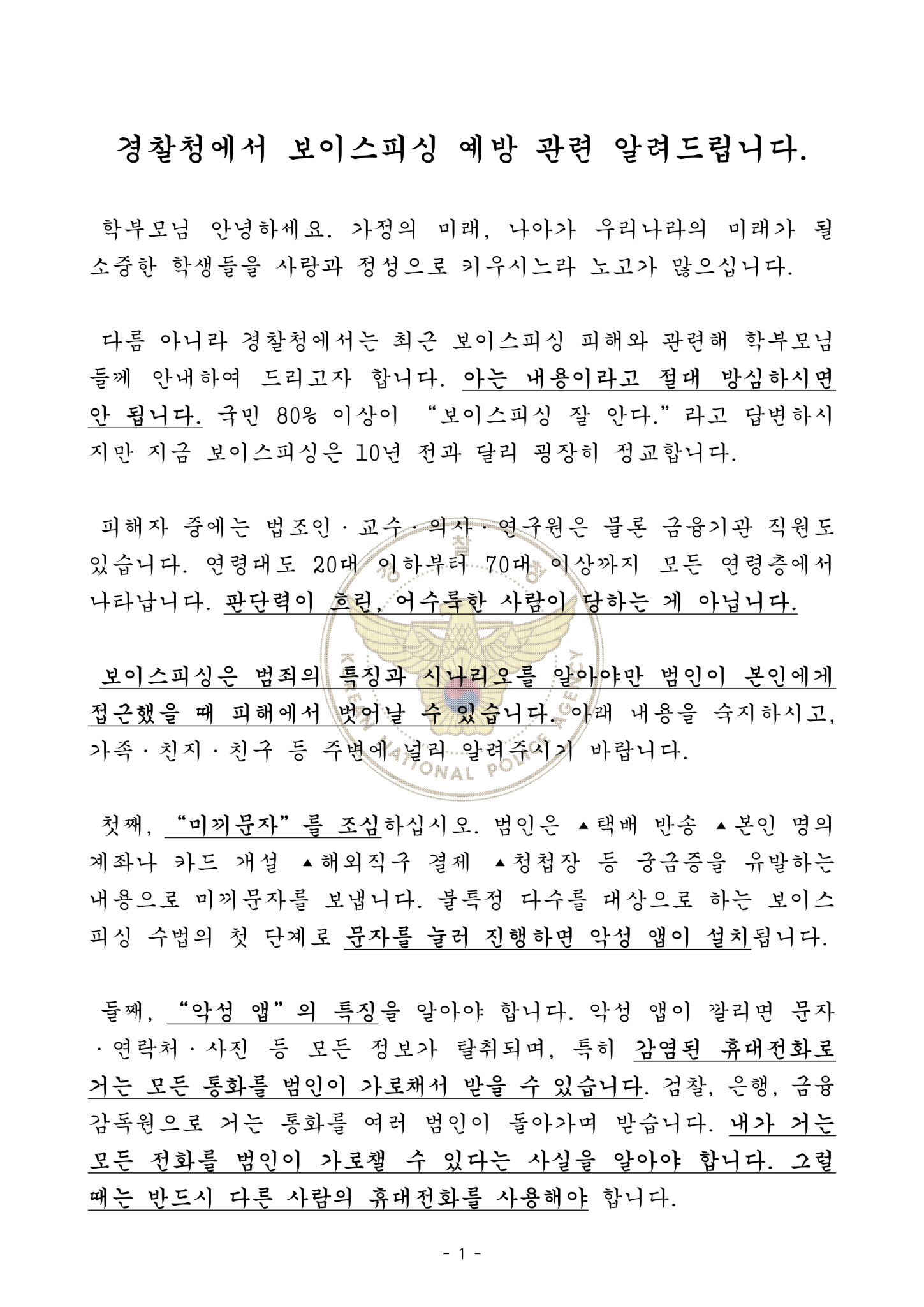 전라북도교육청 민주시민교육과_가정통신문(전화금융사기)_1