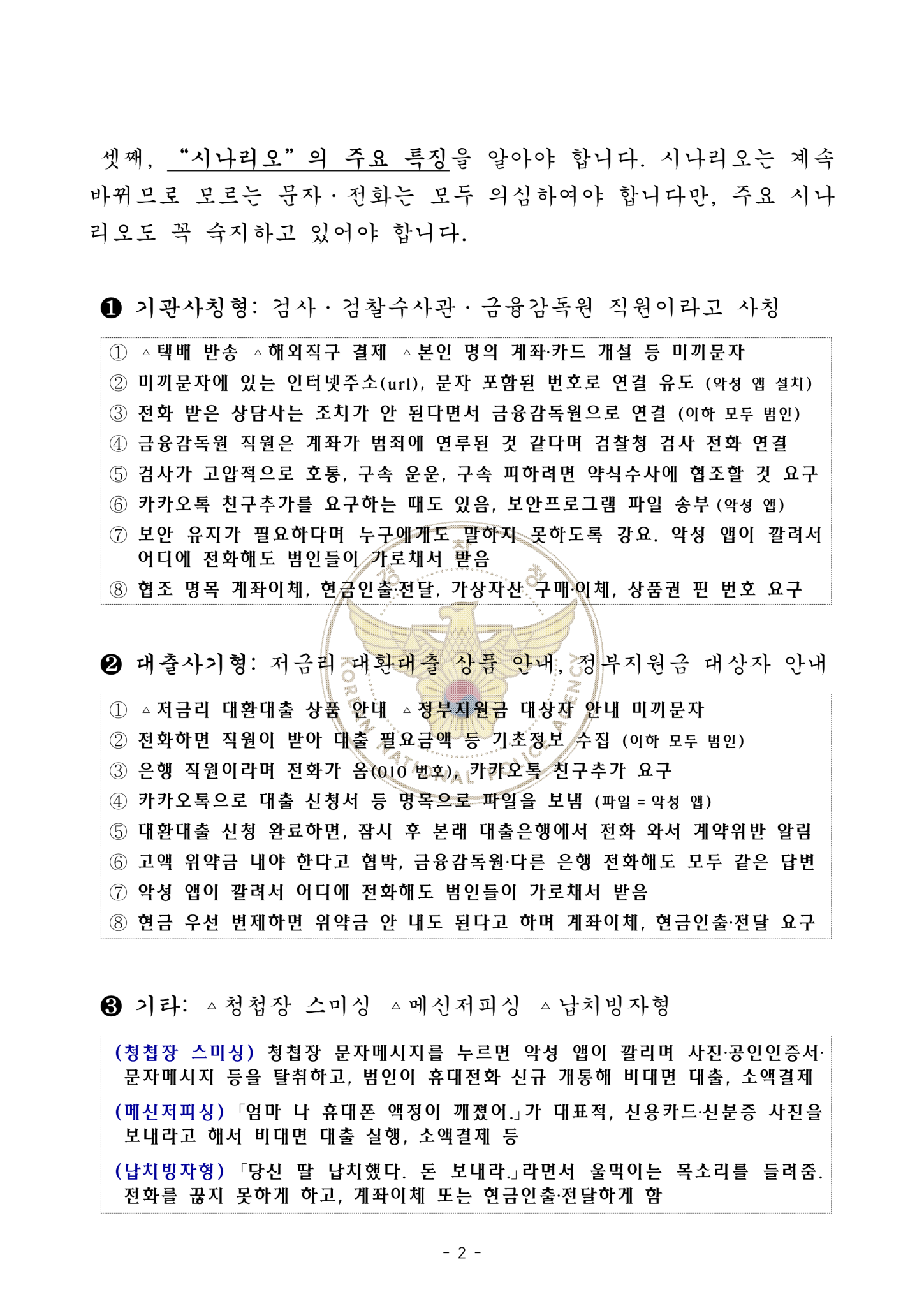전라북도교육청 민주시민교육과_가정통신문(전화금융사기)_2