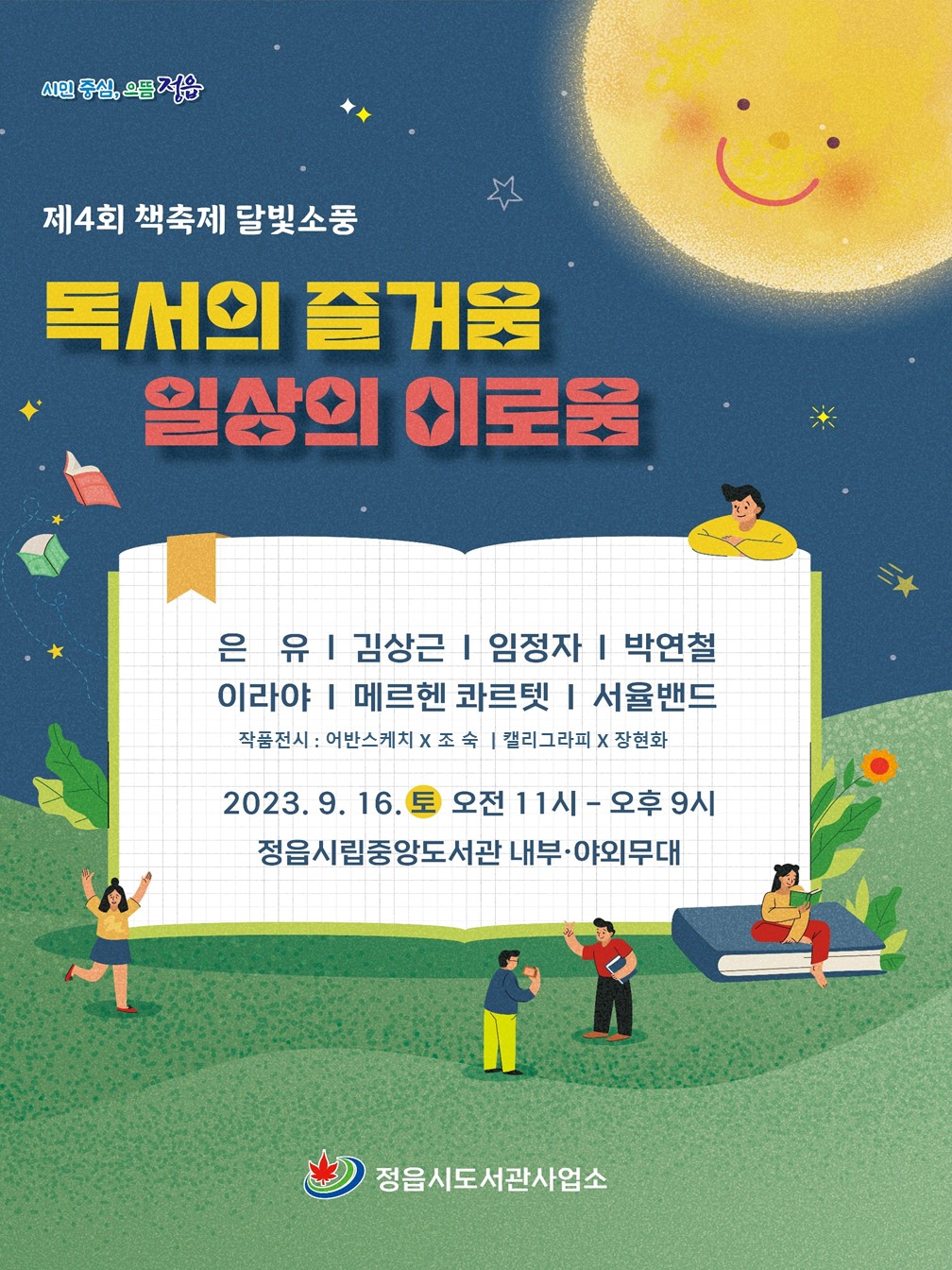 정읍시 도서관사업소_포스터(책축제 달빛소풍)