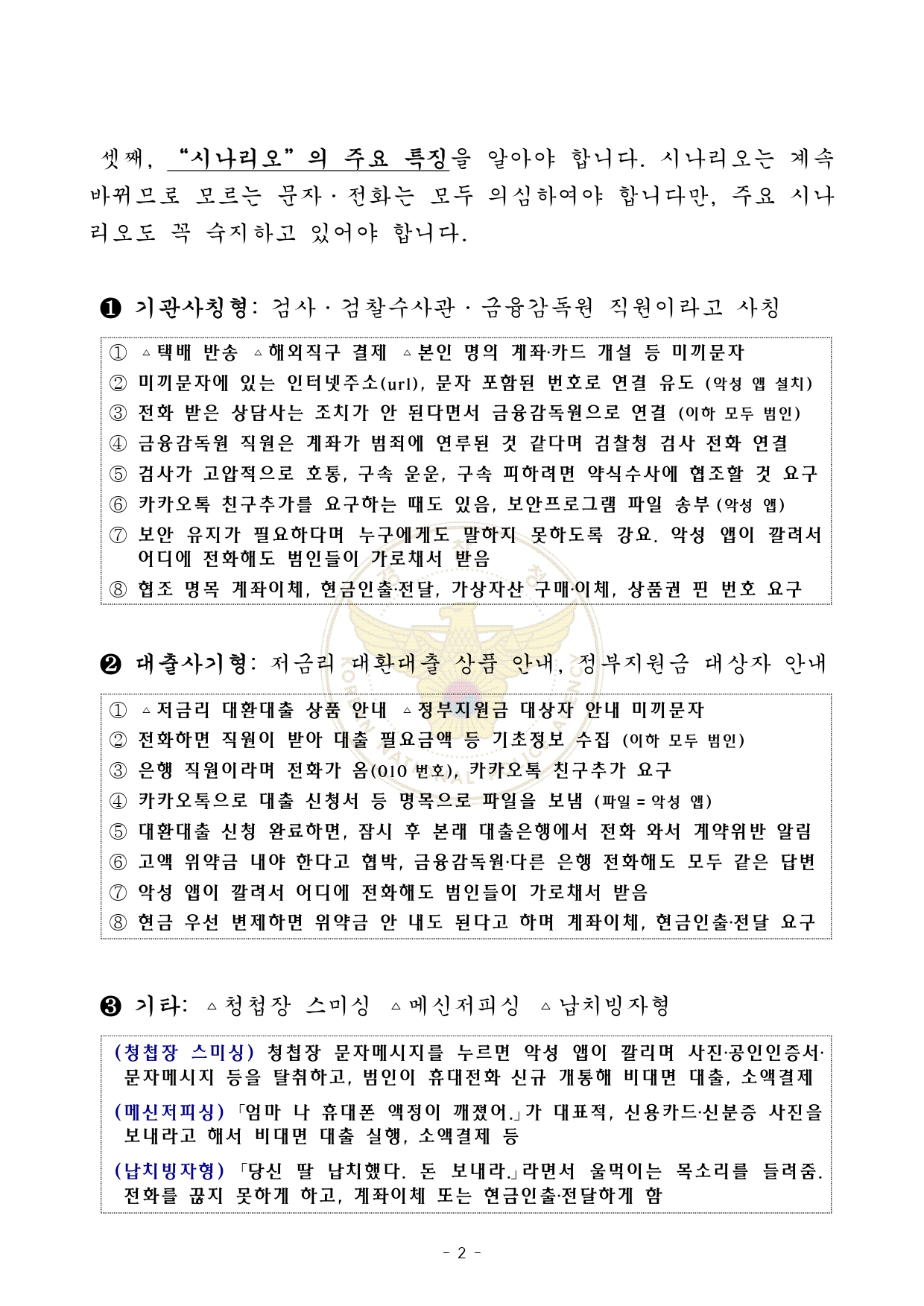 전라북도교육청 민주시민교육과_가정통신문(전화금융사기)_page-0002