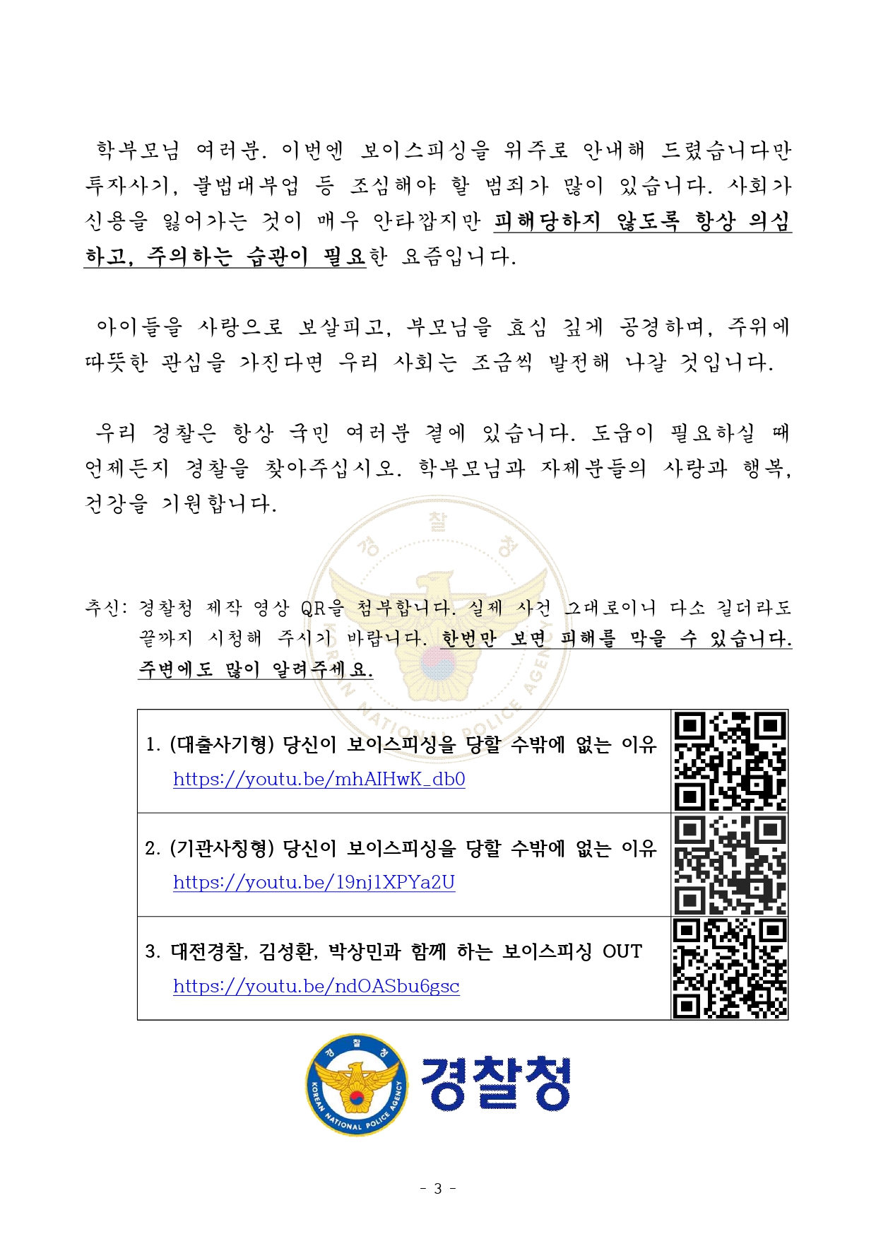 전라북도교육청 민주시민교육과_가정통신문(전화금융사기)_page-0003