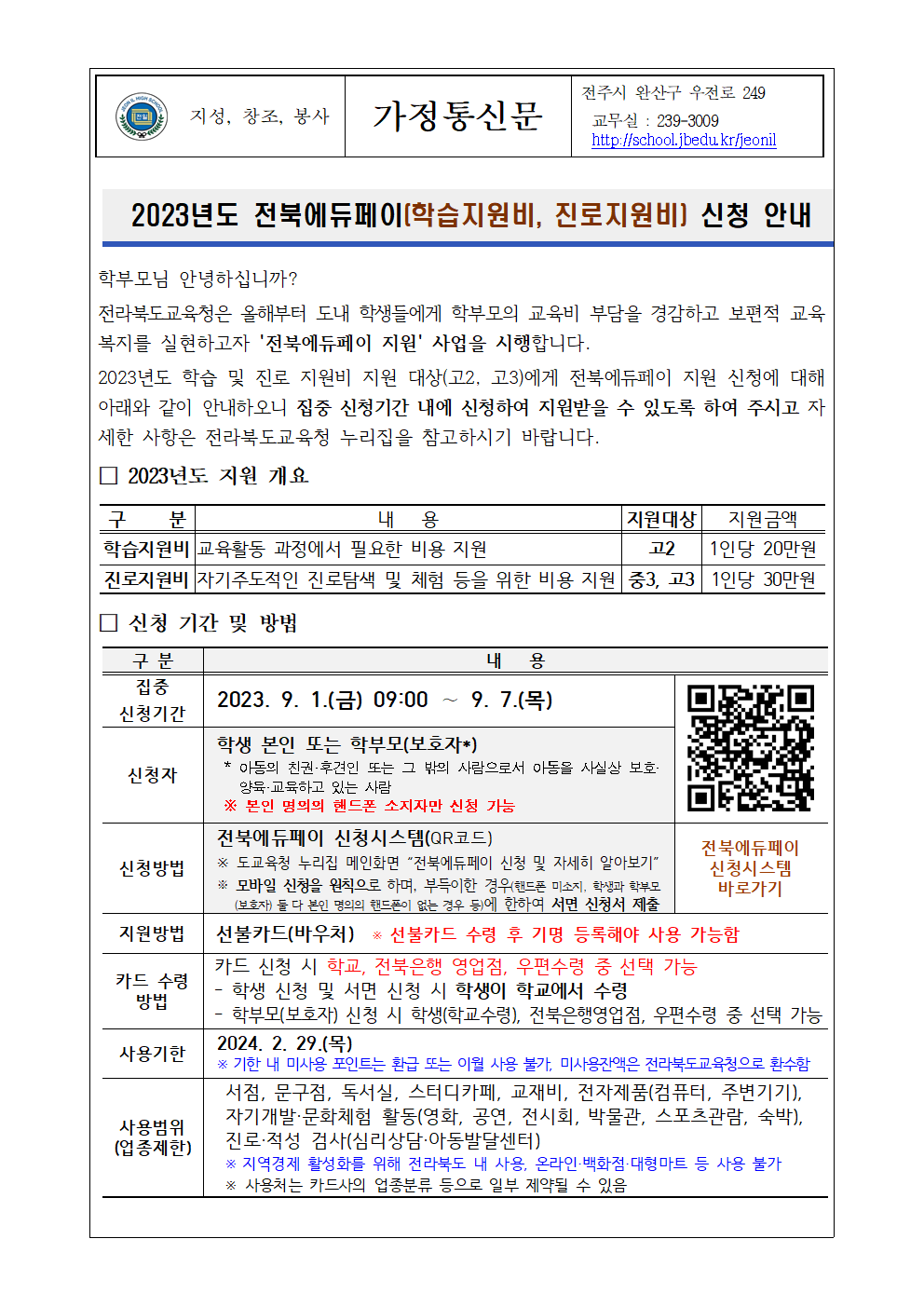 전북에듀페이(학습지원비, 진로지원비) 신청 안내문001