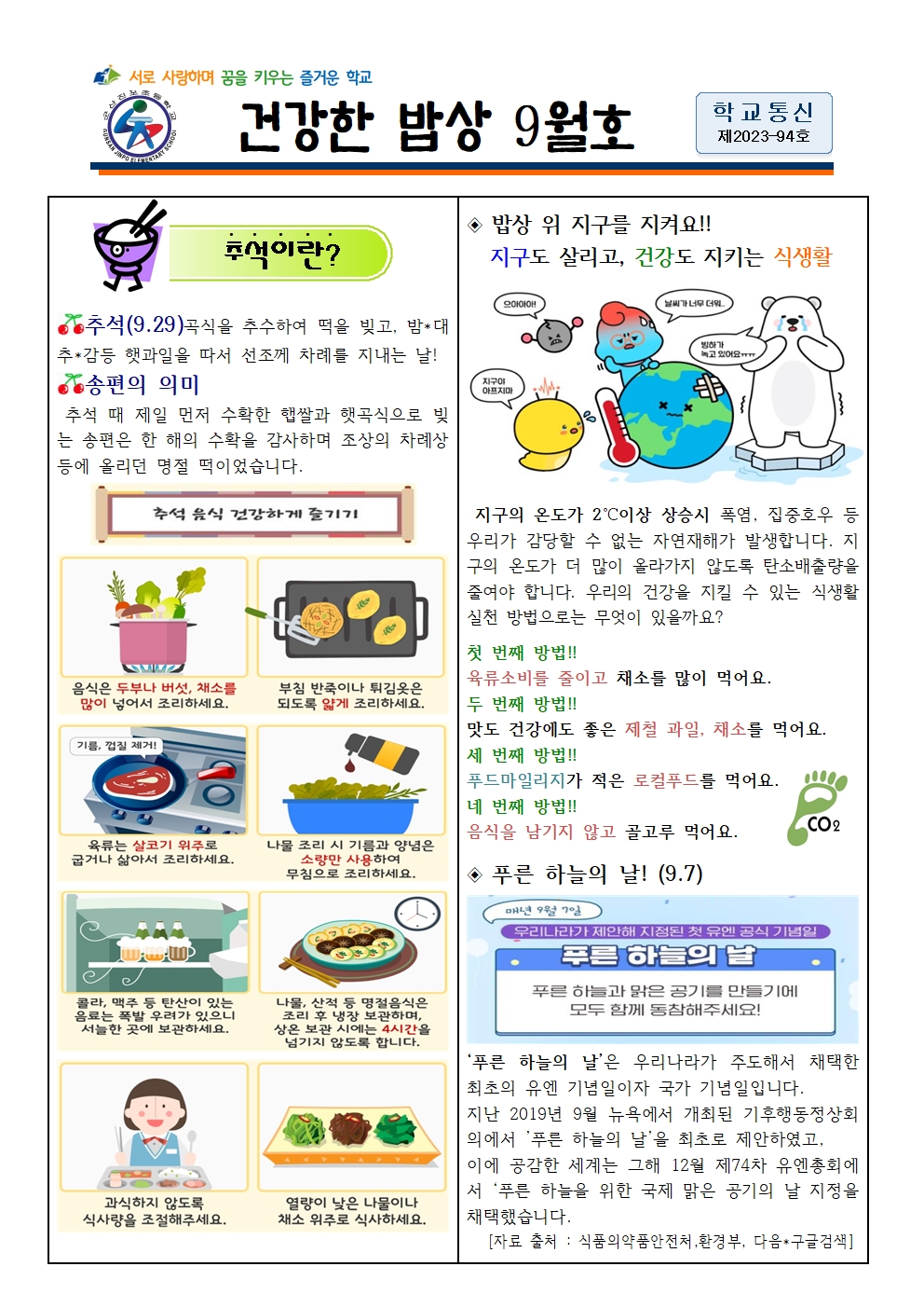 2023.9월 건강한밥상(추석) 진포초001