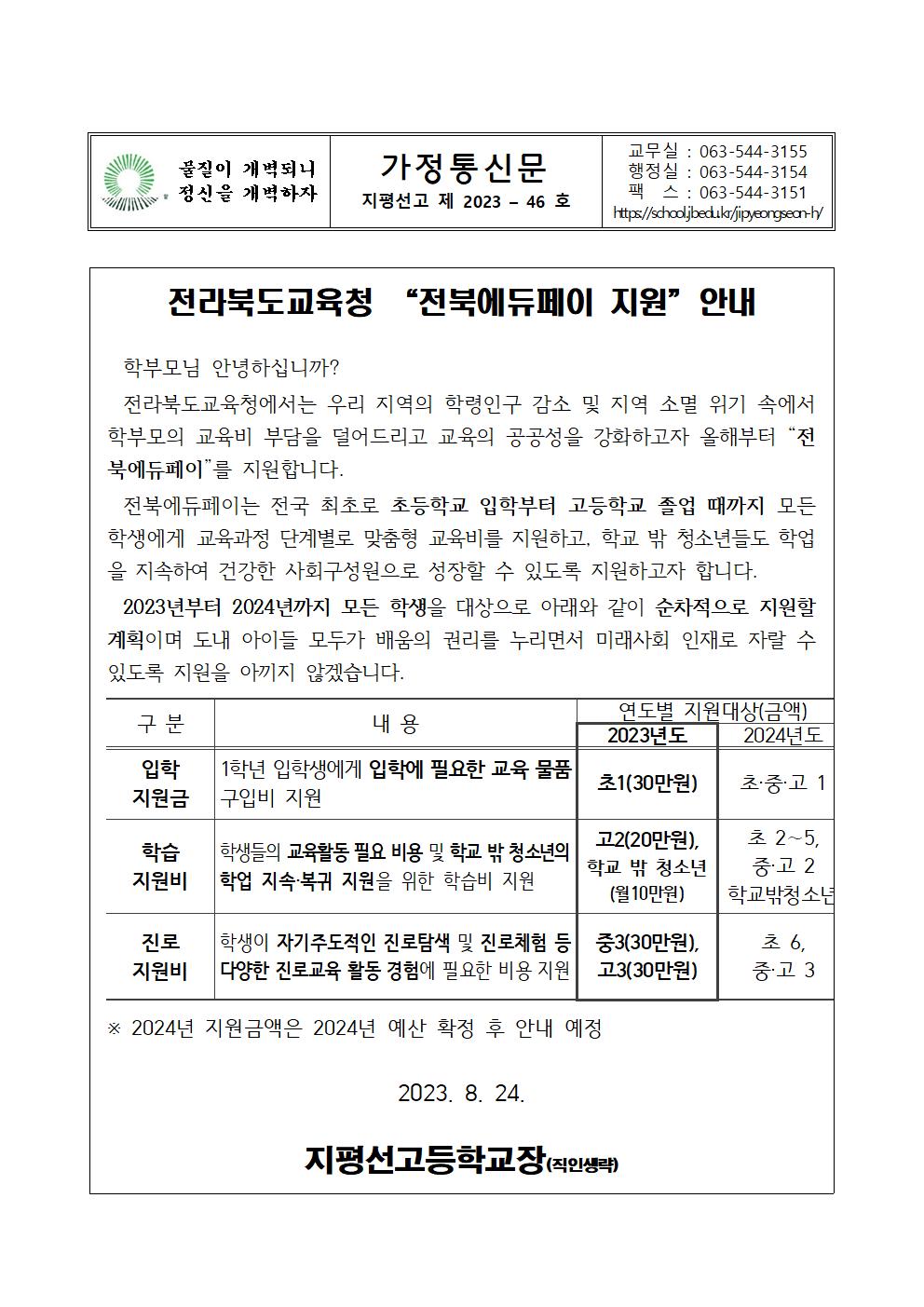 가정통신문-46호 2023년 전북에듀페이 지원 계획001