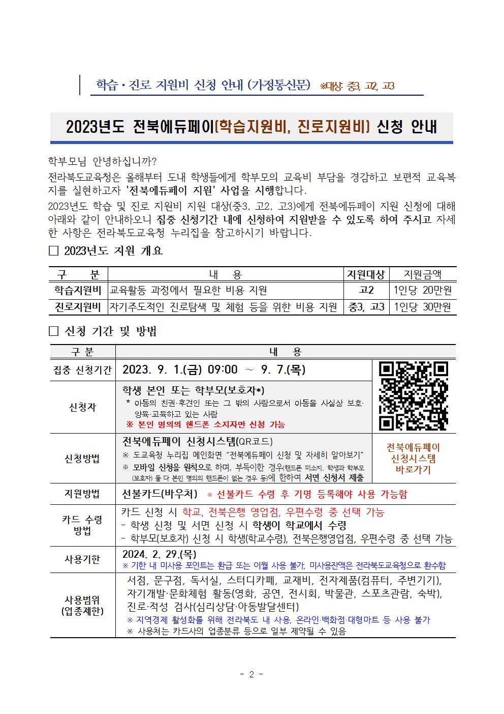 가정통신문-46호 2023년 전북에듀페이 지원 계획002