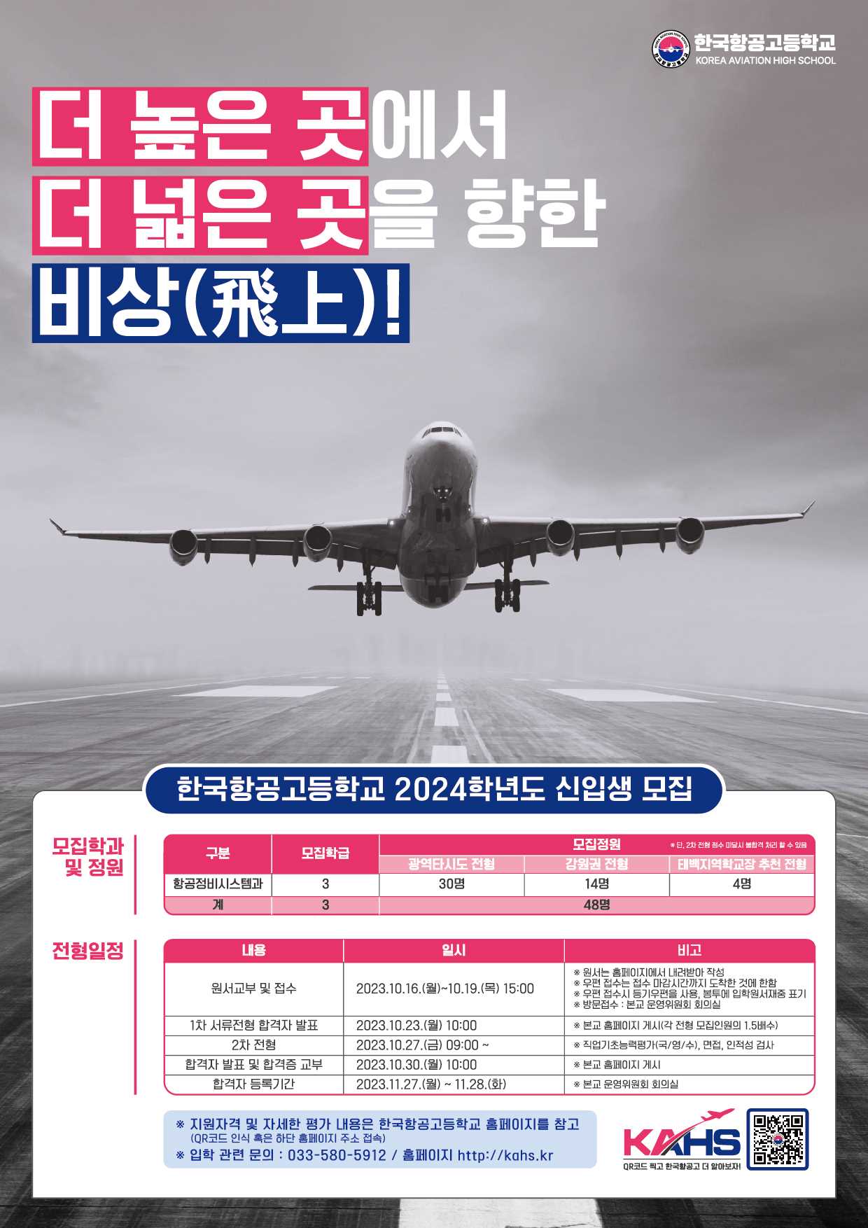 한국항공고교 포스터