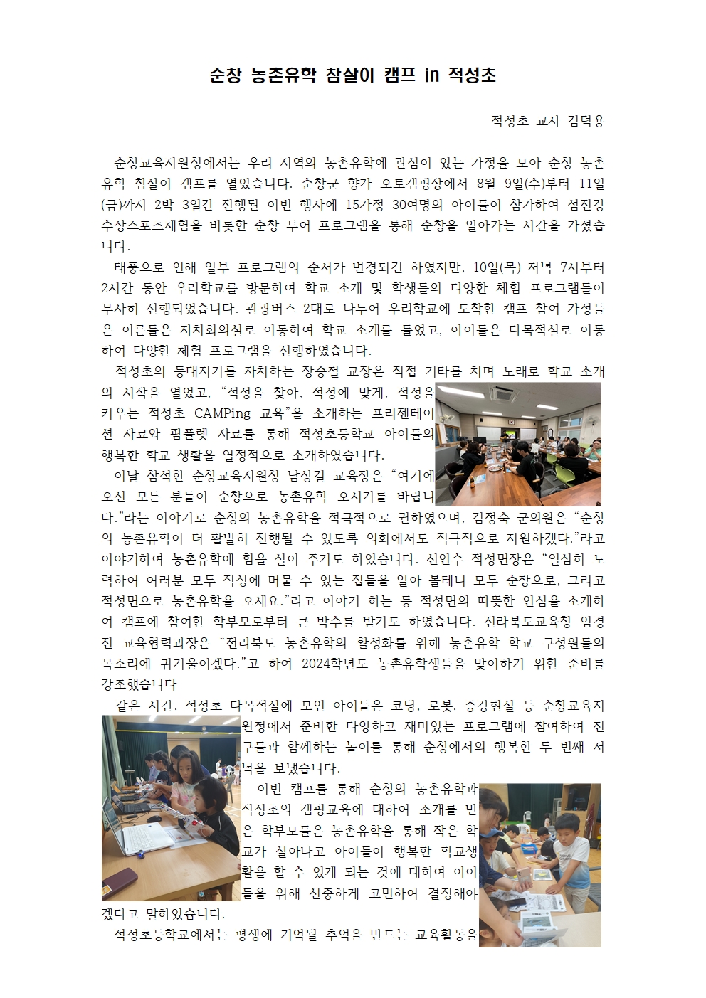 순창 농촌유학 참살이캠프 in 적성초001