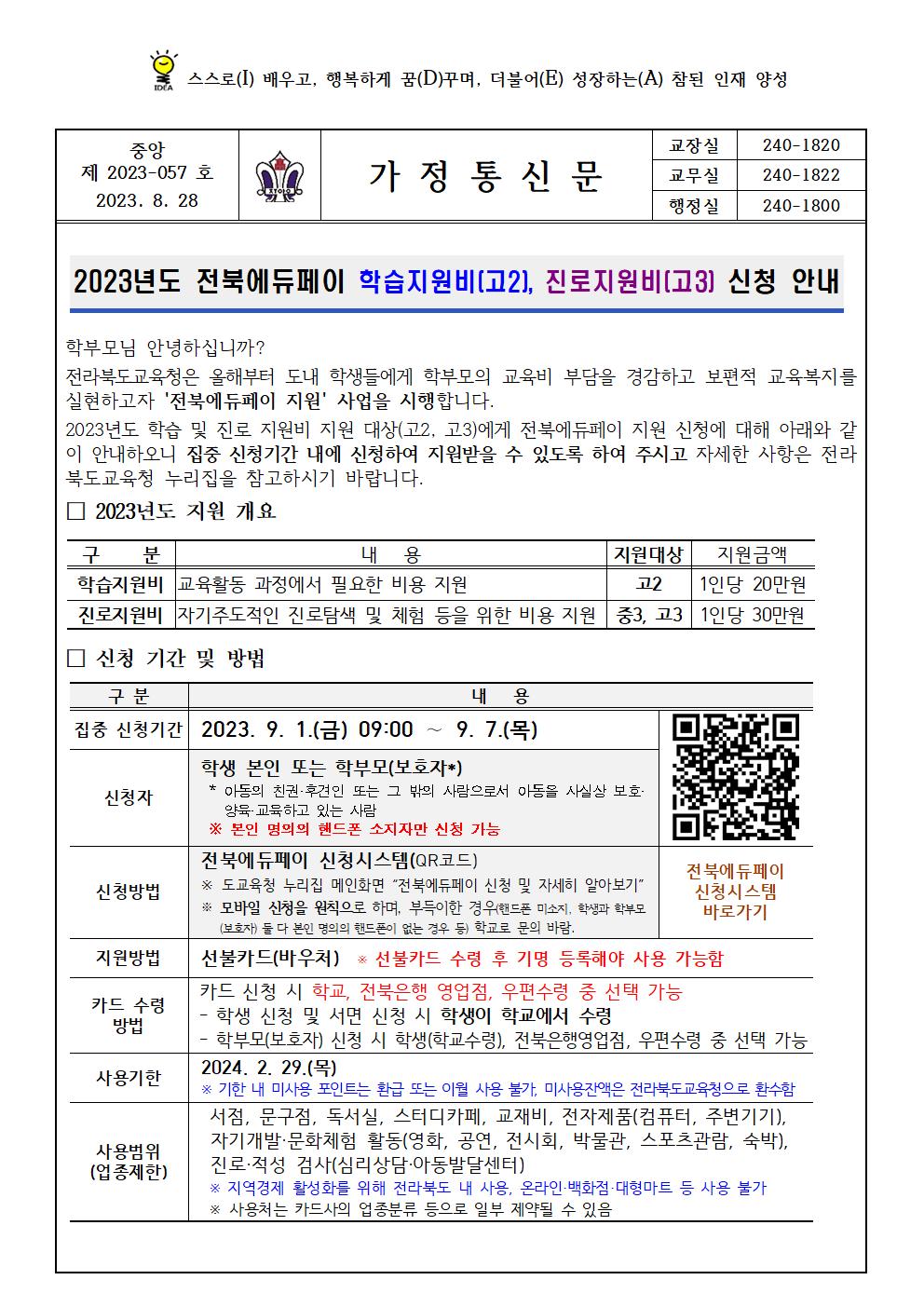 중앙 제 2023-057 2023년도 전북에듀페이 학습지원비(고2), 진로지원비(고3) 신청 안내 가정통신문(8.28)001