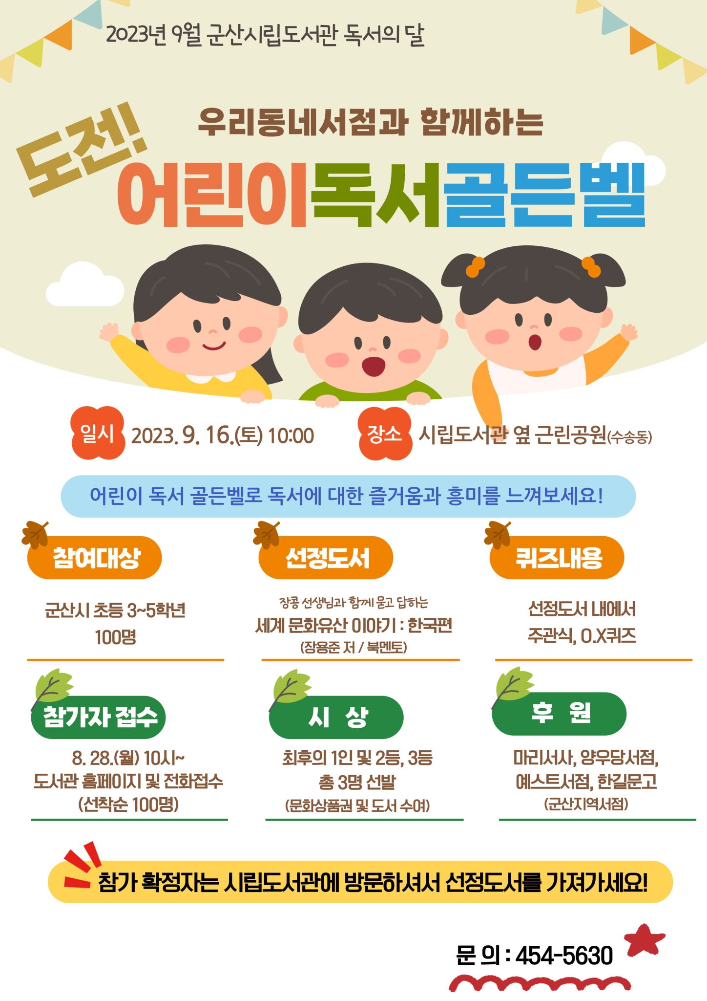 [군산지곡초등학교-8574 (첨부) 군산시 시립도서관관리과] 골든벨 포스터