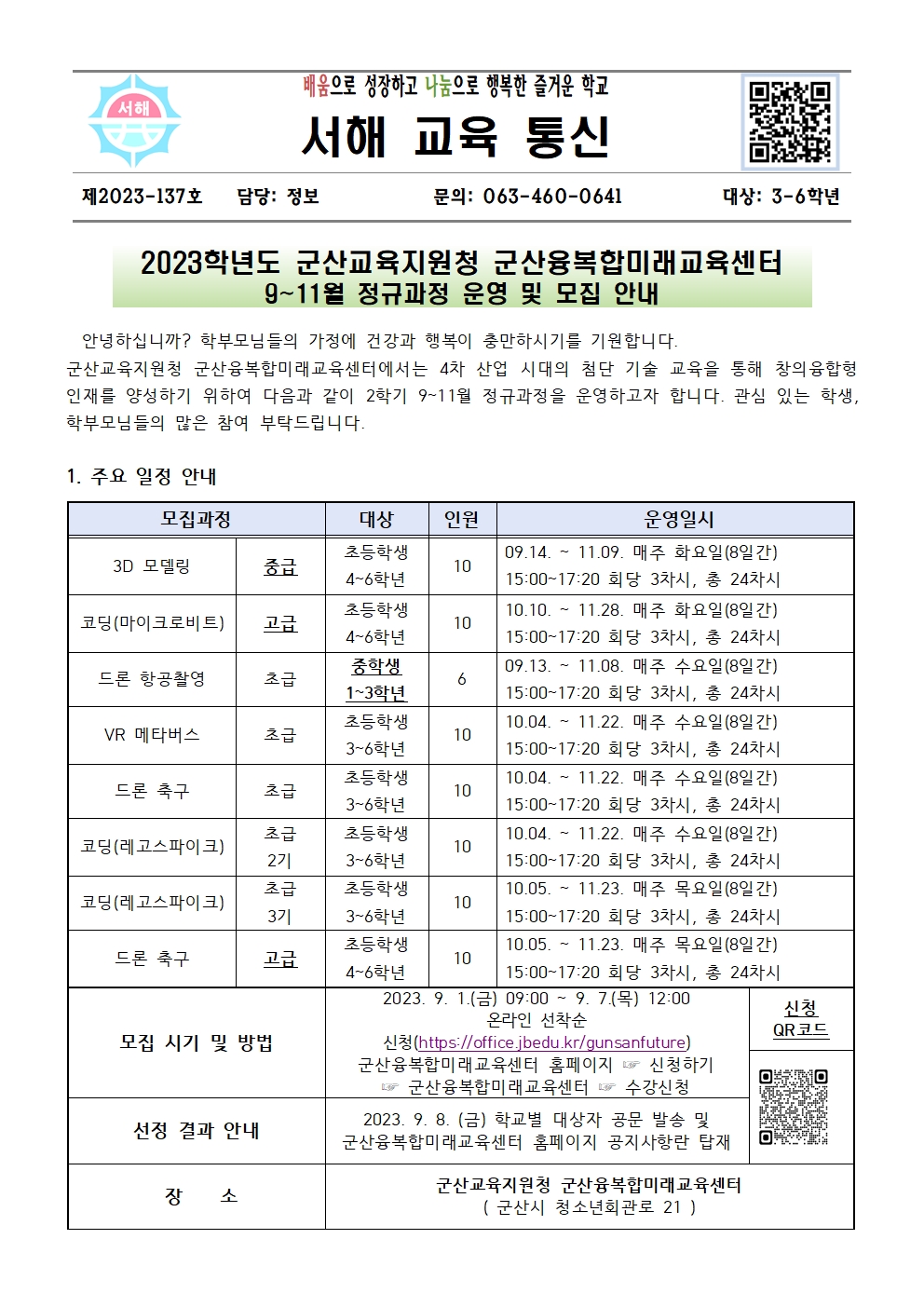 군산융복합미래교육센터 9~11월 정규과정 학생 모집 가정통신문001