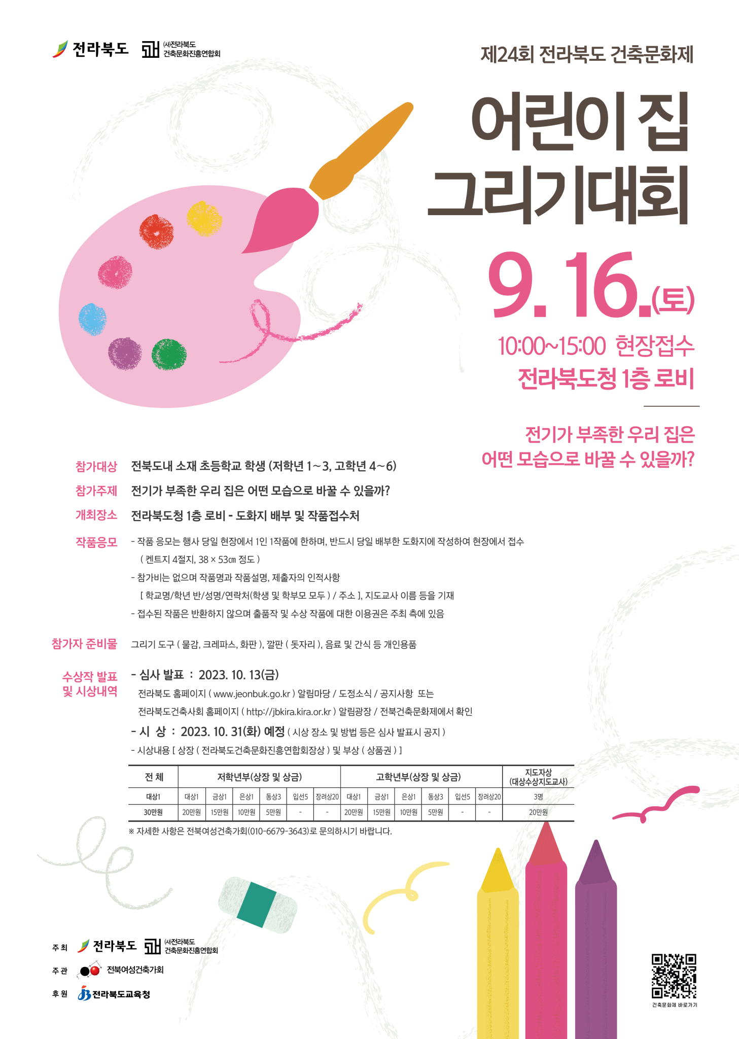 전라북도 주택건축과_1.(포스터)어린이집그리기대회