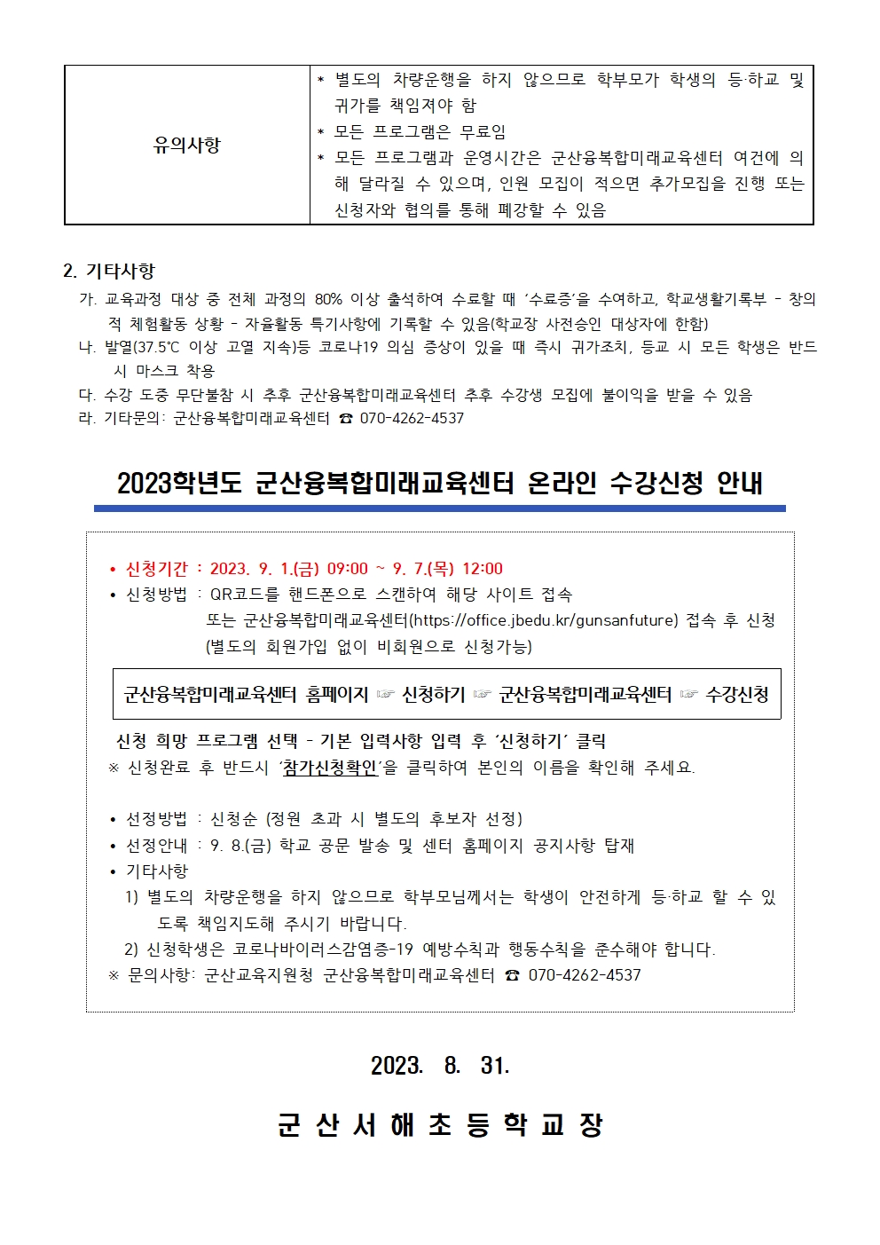 군산융복합미래교육센터 9~11월 정규과정 학생 모집 가정통신문002