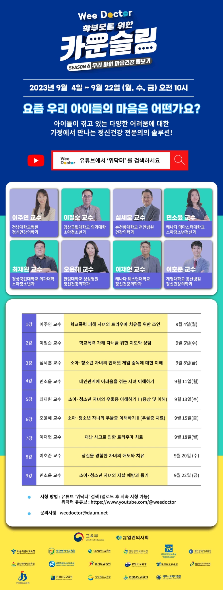 [위닥터] 2023년 온라인 학부모 강연회 시즌4_포스터_웹용