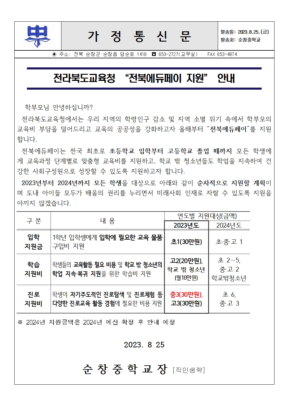 전라북도교육청 전북에듀페이 지원 안내 가정통신문001