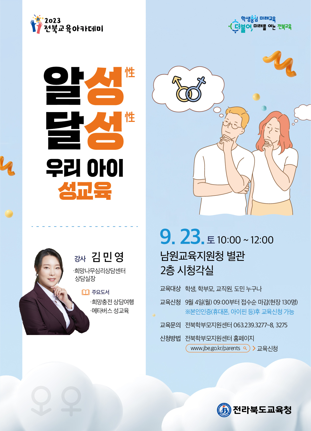 전라북도교육청 교육협력과_강사 김민영(안내장)