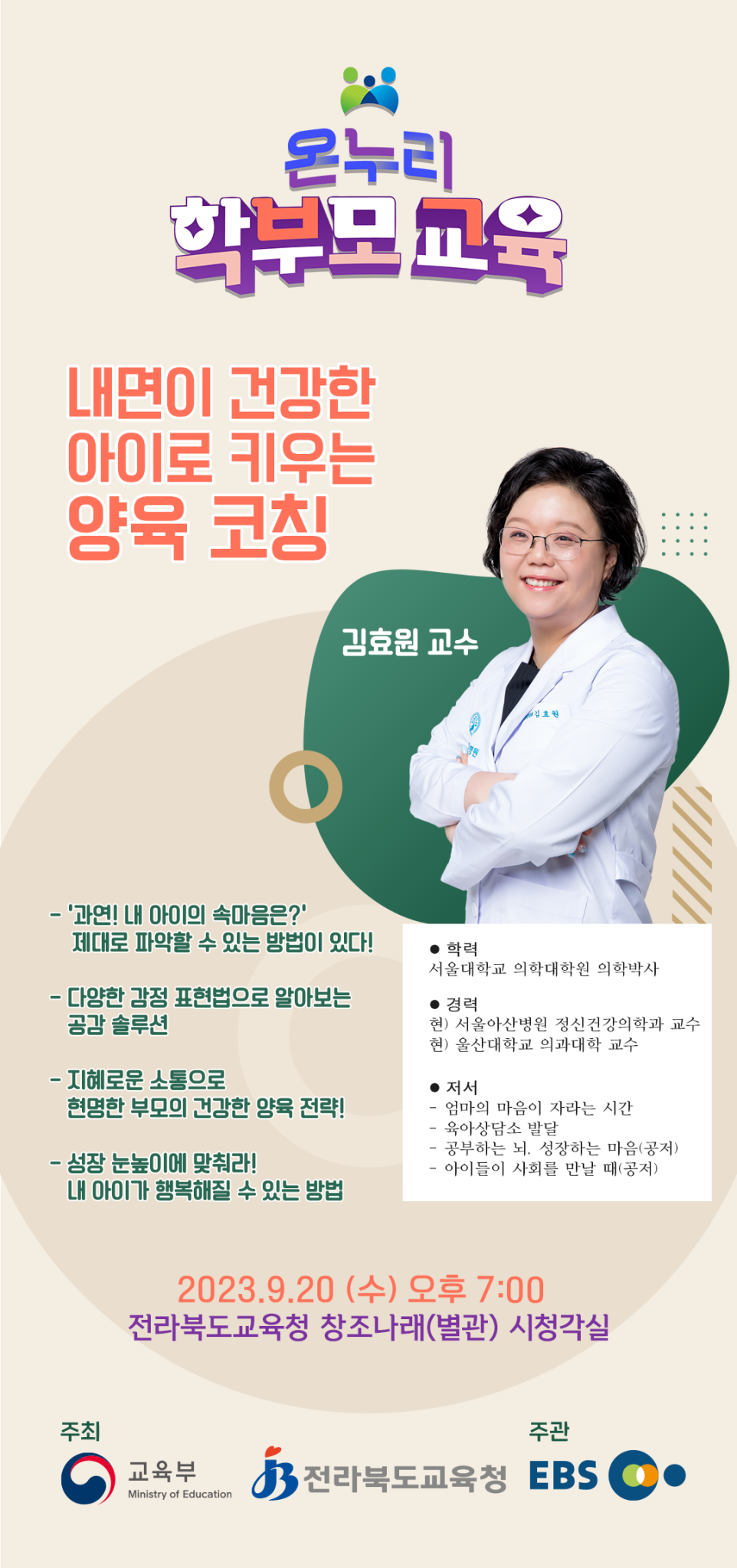 전라북도교육청 교육협력과_강사 김효원(안내장)