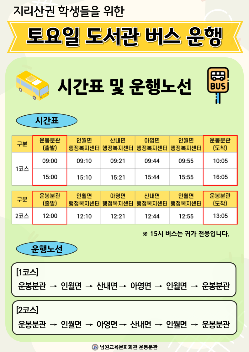 남원교육문화회관 운봉분관_운봉분관 이동지원차량 시간표 및 운행노선