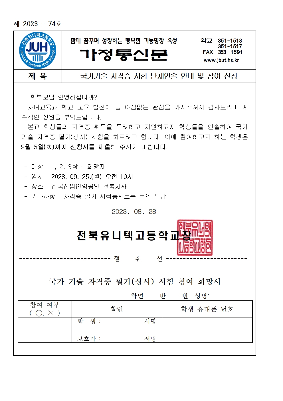 가정통신문_국가기술 자격증 시험 단체인솔 안내 및 참여 신청(4차)001