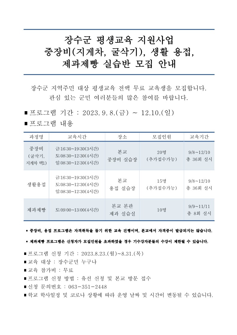 2023-2학기 장수군 평생교육 모집안내(학교홈페이지 홍보)_1