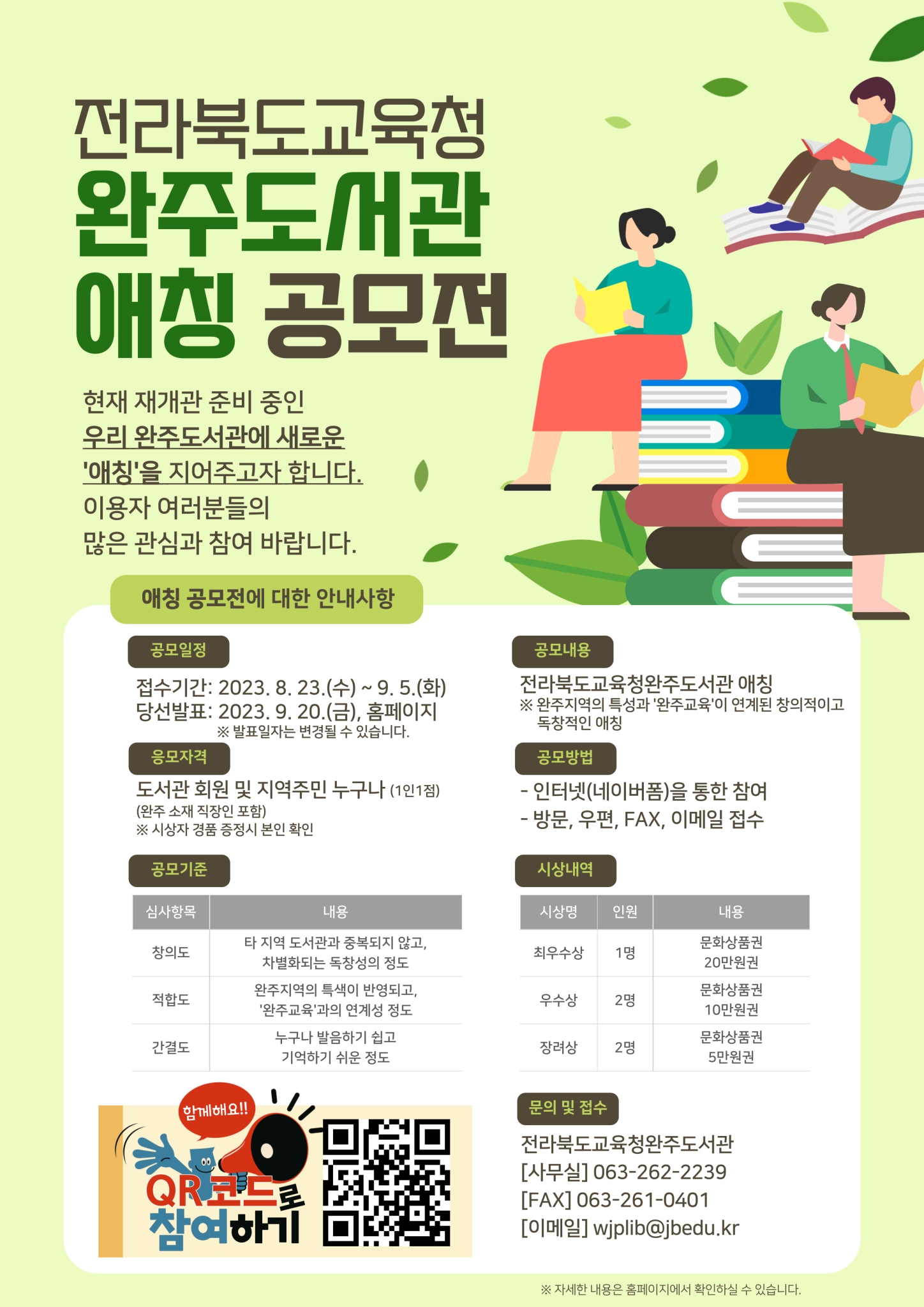 전라북도교육청완주도서관_도서관 애칭 공모전 포스터