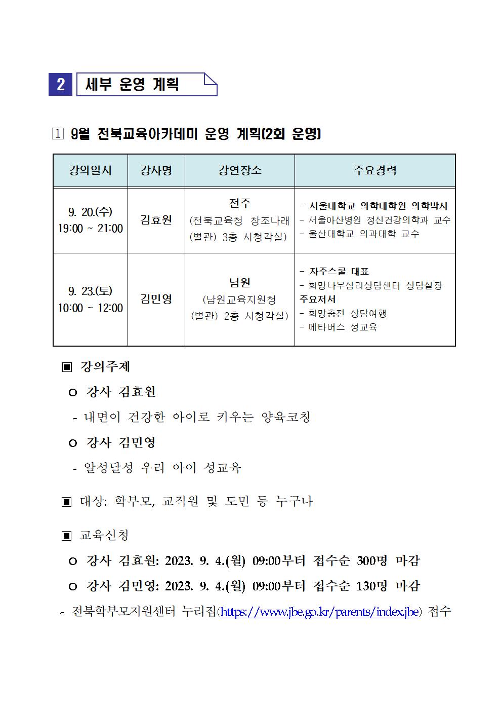 2023. 9월 전북교육아카데미 운영 계획(안)002