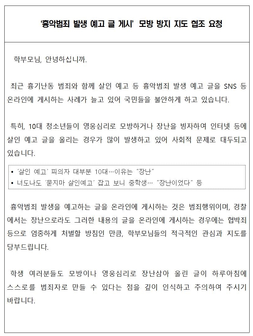 전라북도교육청 민주시민교육과_가정통신문 및 문자 예시안001
