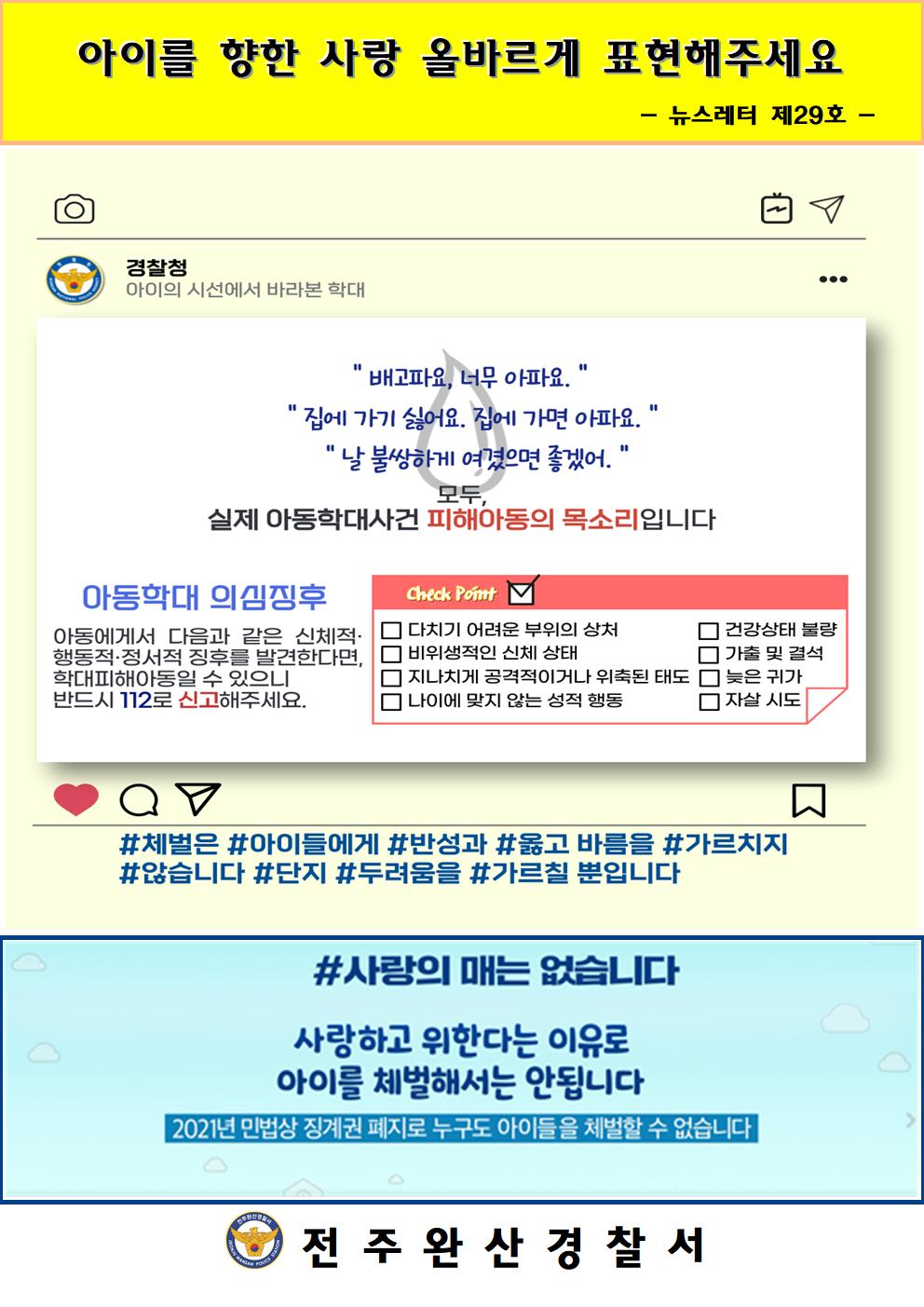 전주완산경찰서 여성청소년과_뉴스레터 29호