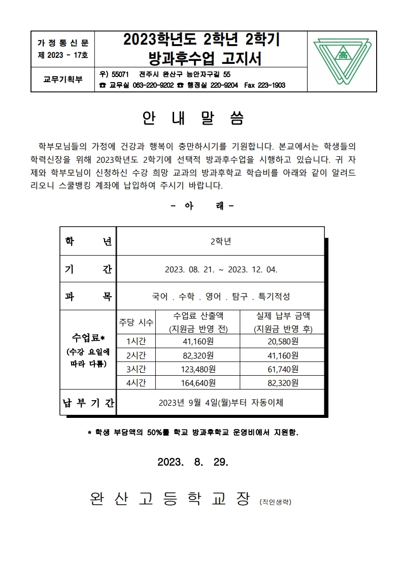 가정통신문 2023 2학기 방과후수업 고지서.pdf_page_2