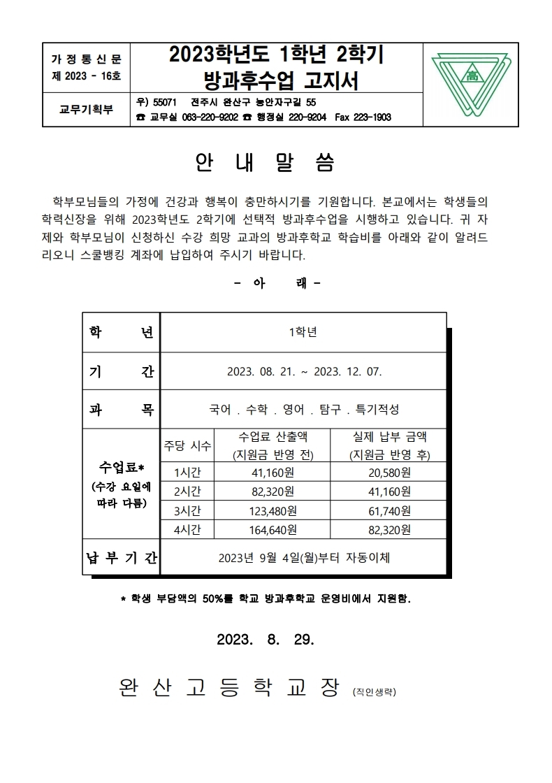 가정통신문 2023 2학기 방과후수업 고지서.pdf_page_1