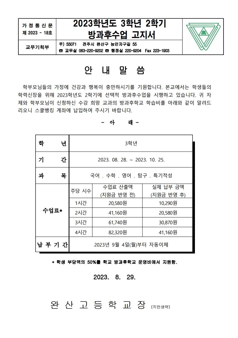 가정통신문 2023 2학기 방과후수업 고지서.pdf_page_3