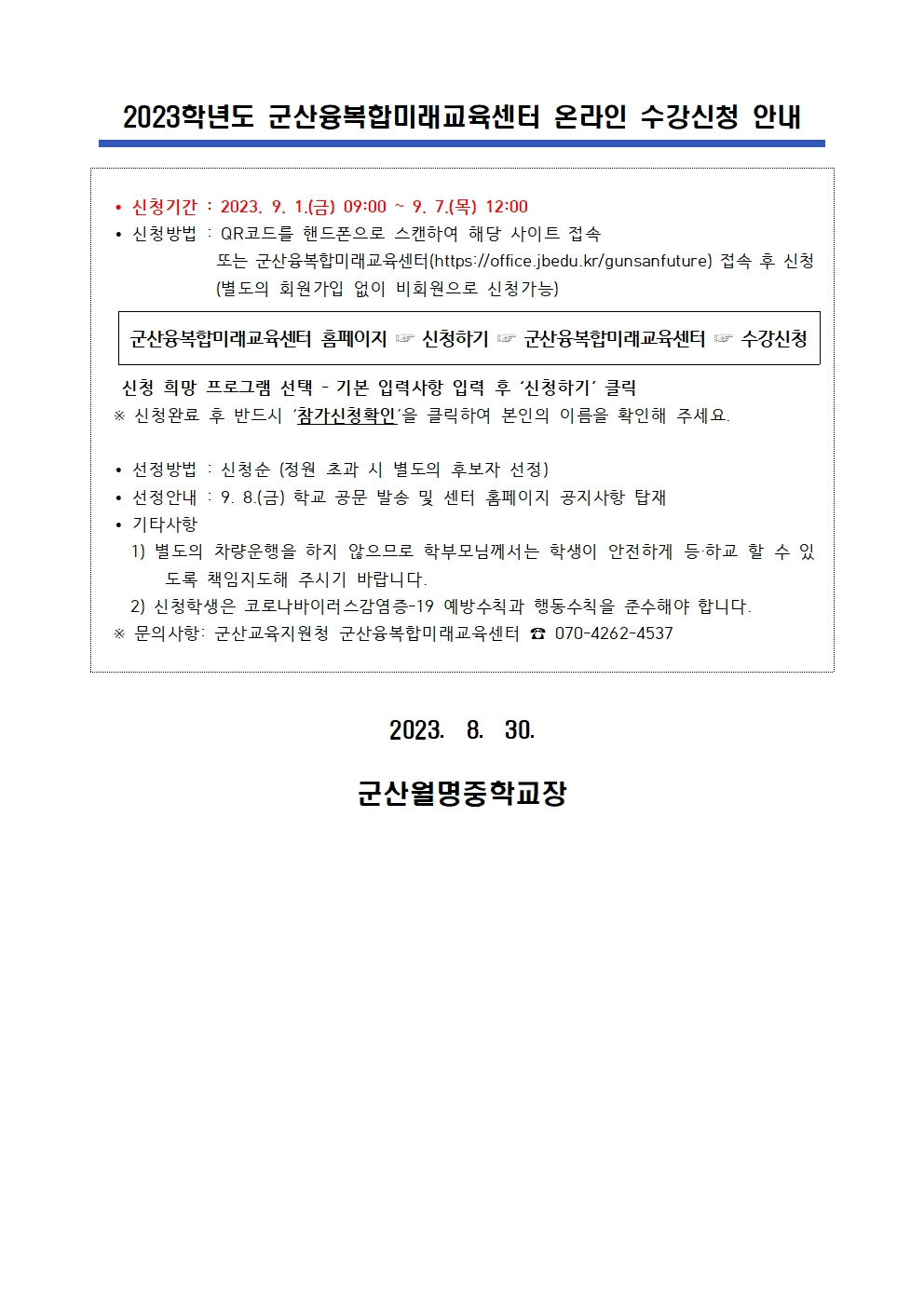 2023년 군산융복합미래교육센터 2학기 정규과정(9~11월) 모집 가정통신문002