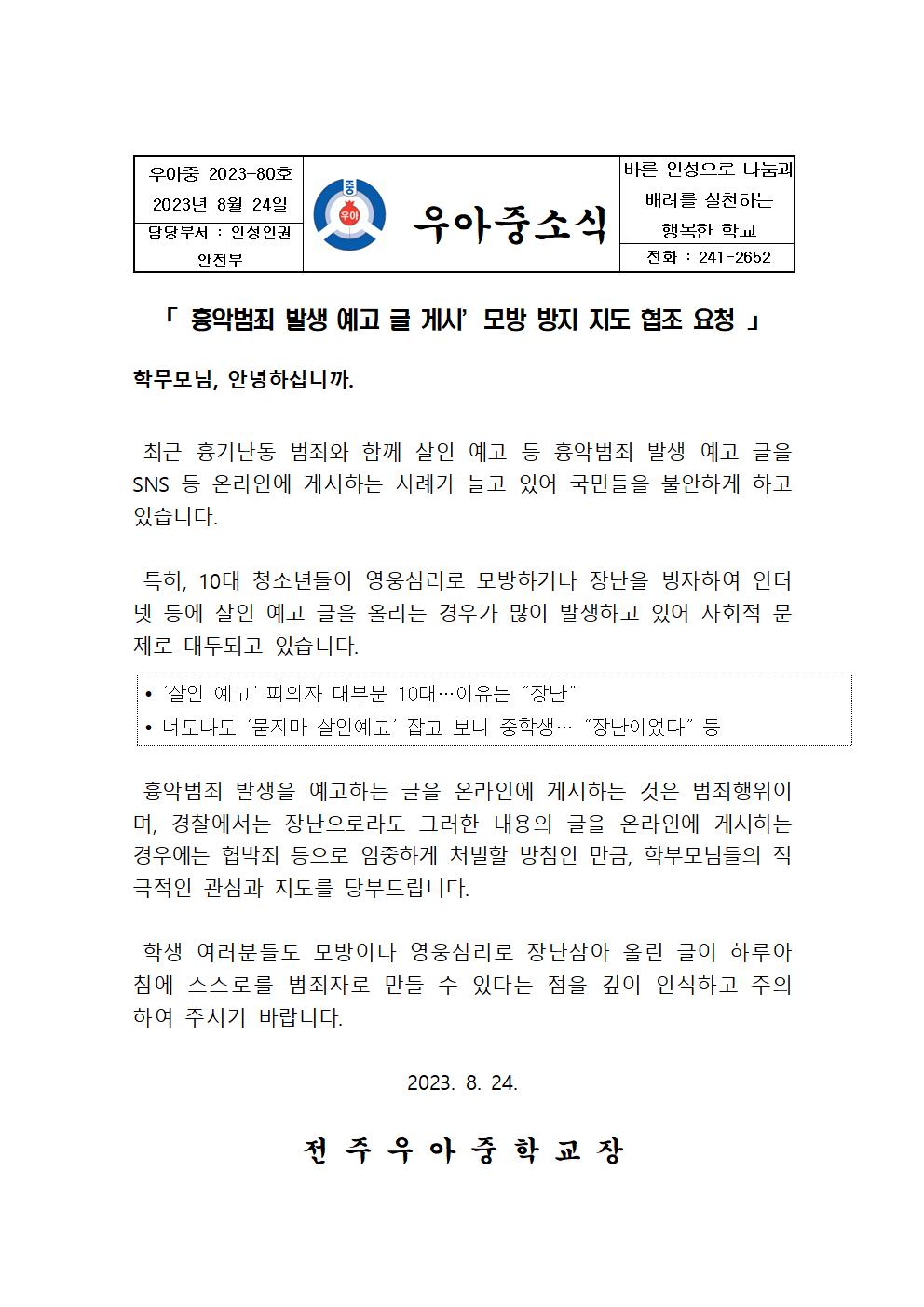 흉악범죄 발생 모방방지 지도 협조요청  가정통신문001