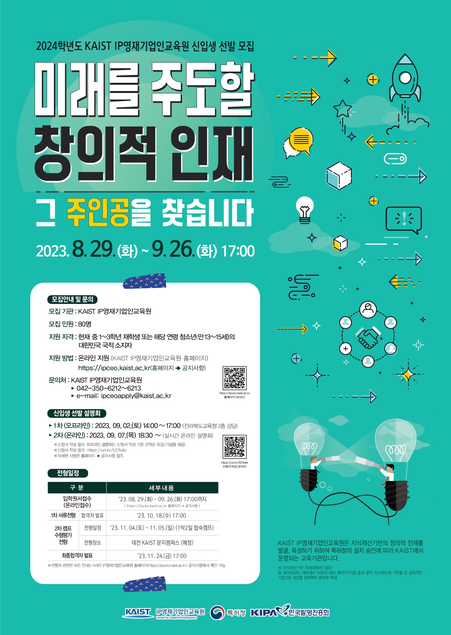 전라북도교육청 창의인재교육과_[붙임2] 신입생 선발 모집 홍보 포스터
