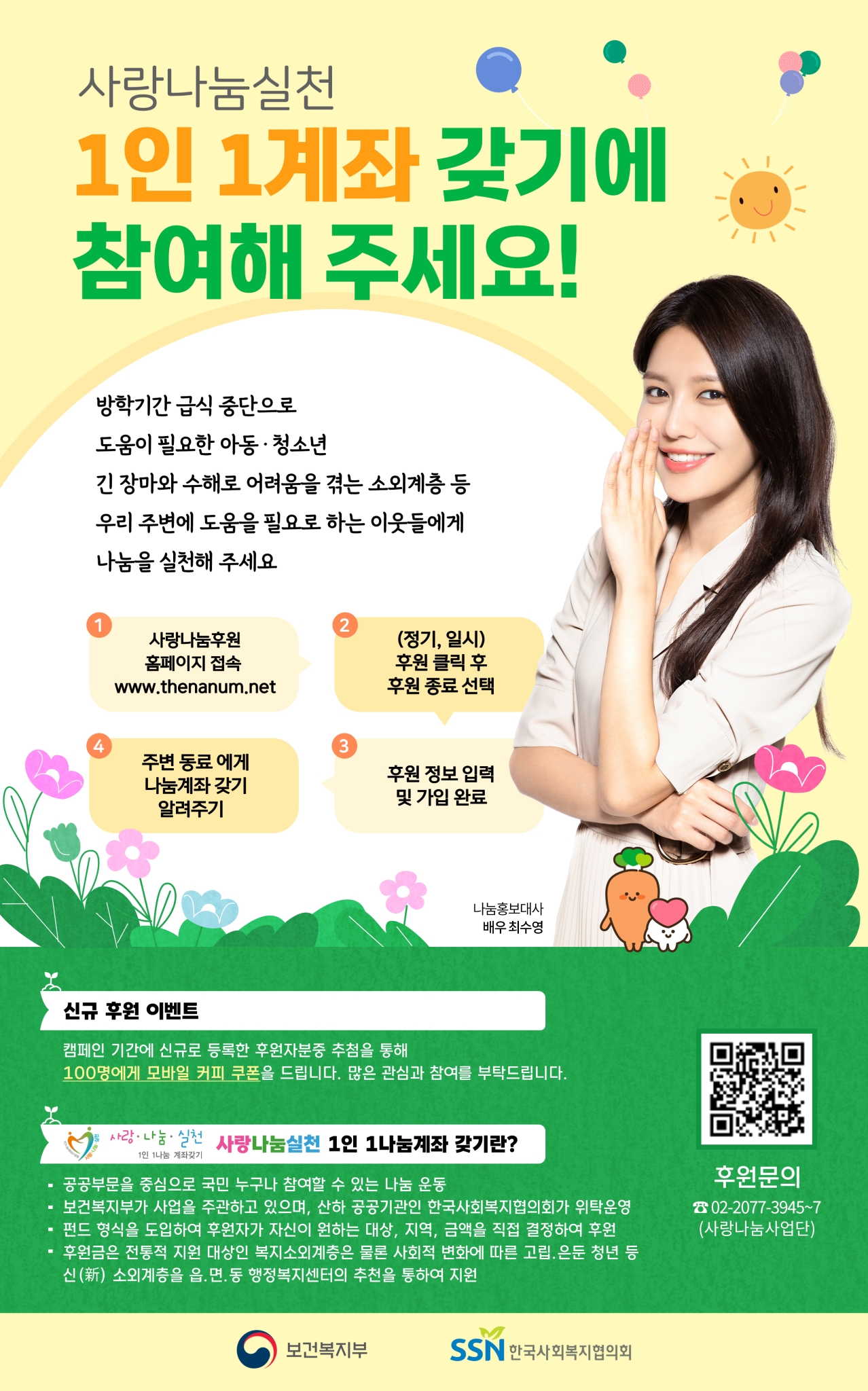 한국사회복지협의회 사랑나눔사업단_붙임1_사랑나눔 여름박학 캠페인 웹포스터