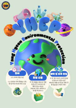 YHEP 환경보호캠페인 포스터.png