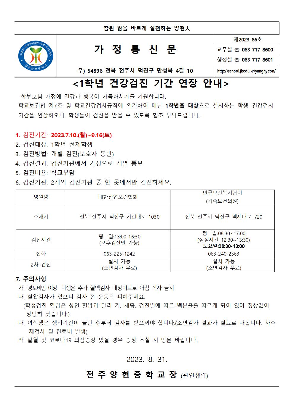 1학년 건강검진 기간 연장 안내 가정통신문(전주양현중학교)001