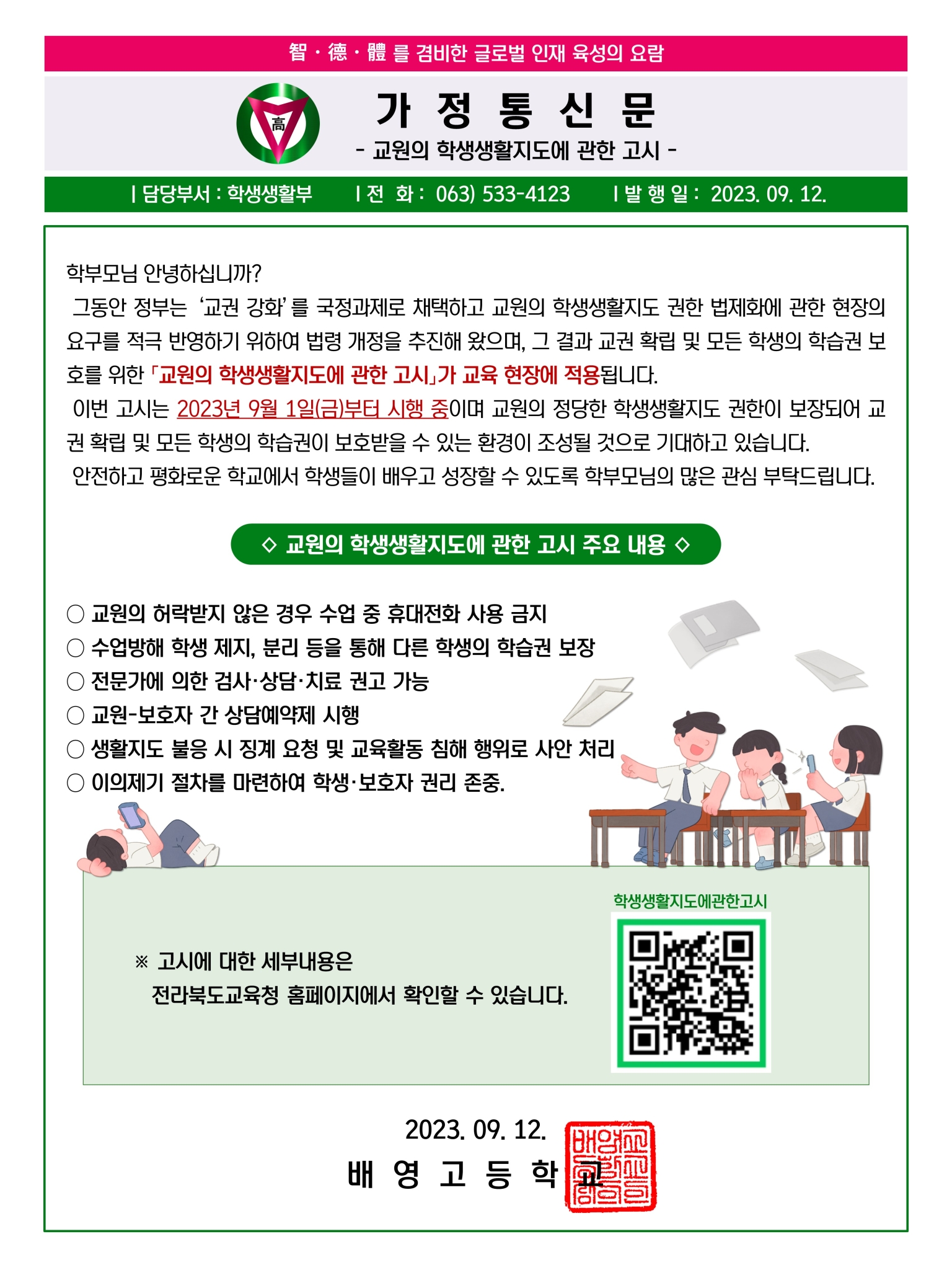 9월3주_(가정통신문) 교원의 학생생활지도에 관한 고시