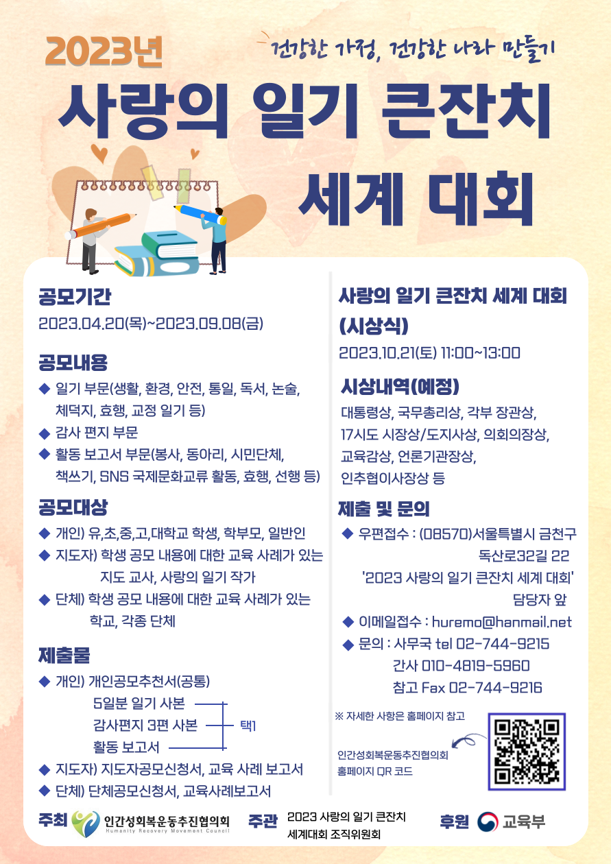 [부용초등학교-6021 (첨부) 인간성회복운동추진협의회] 2023 사랑의 일기 큰잔치 세계 대회 포스터