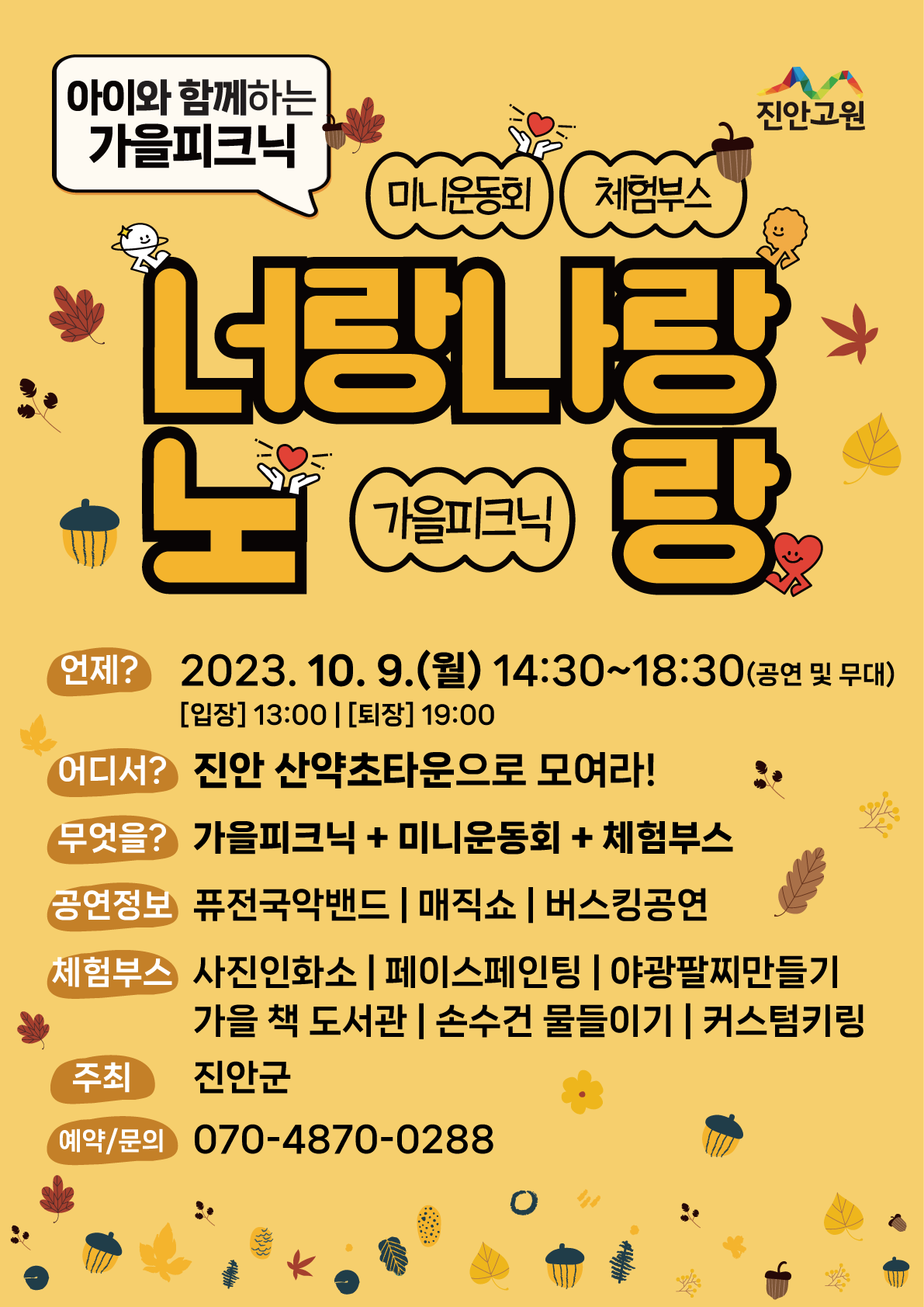 [부용초등학교-6532 (첨부) 진안군 관광과] 너랑나랑노랑 포스터