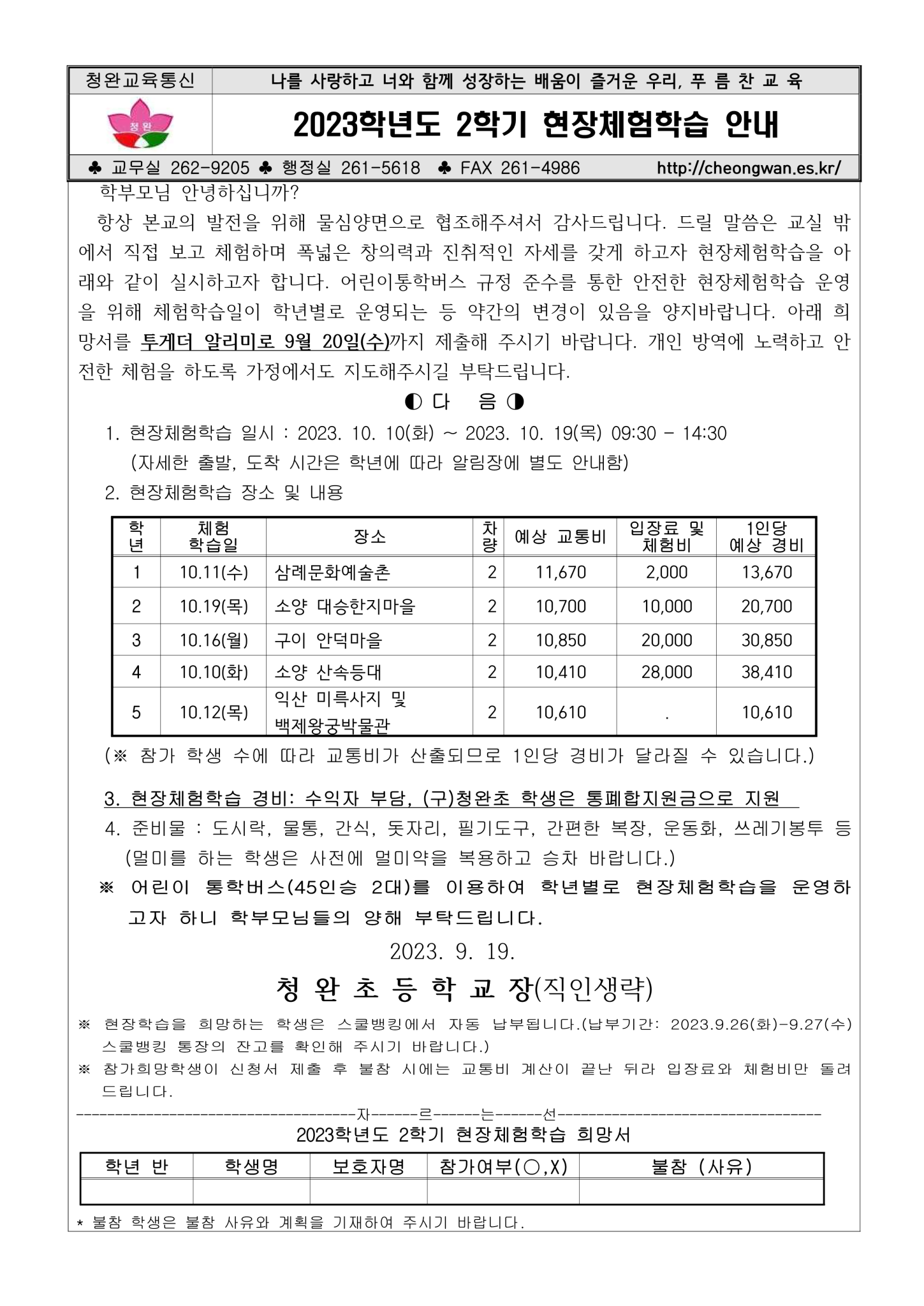 2023. 2학기 현장체험학습 안내장_1