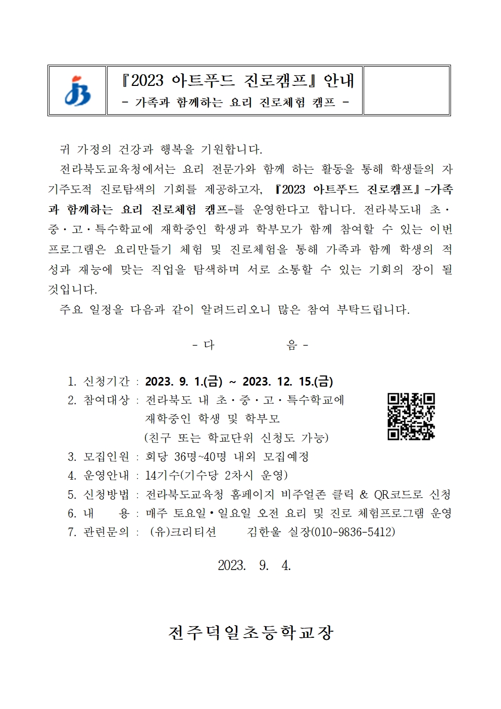 전라북도교육청 중등교육과_2023 아트푸드 가정통신문(예시)001