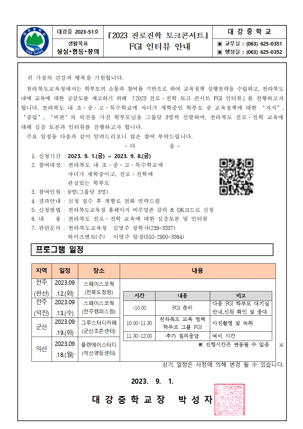 진로진학 토크콘서트 FGI 인터뷰 안내 가정통신문001