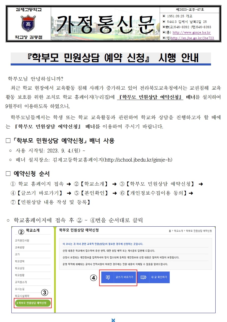 학부모 민원상담 예약 신청 시행 안내 가정통신문(23.9.4.)001