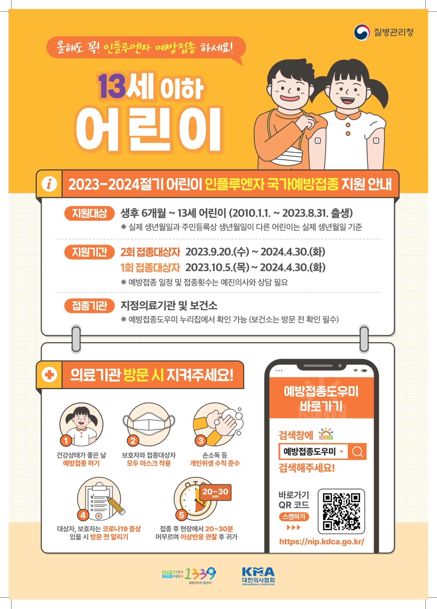 2023-2024 인플루엔자예방접종 포스터(어린이)_1