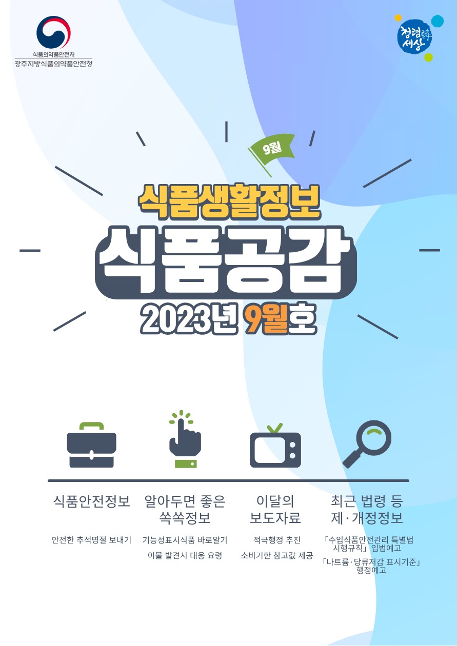 전라북도교육청 문예체건강과_2023년도 9월호 식품공감_1