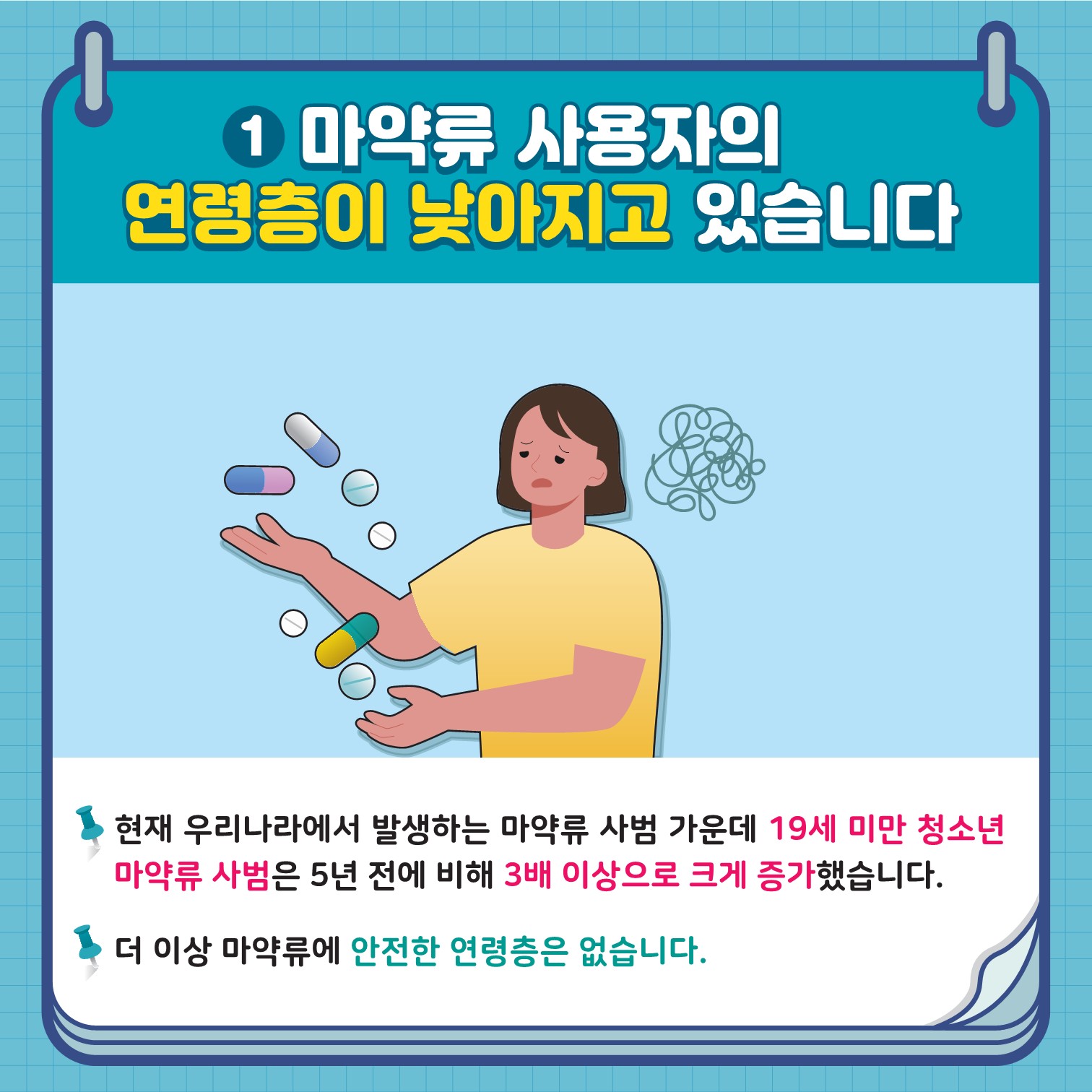 [붙임] 학생 마약류 예방 카드뉴스 1호-복사_2
