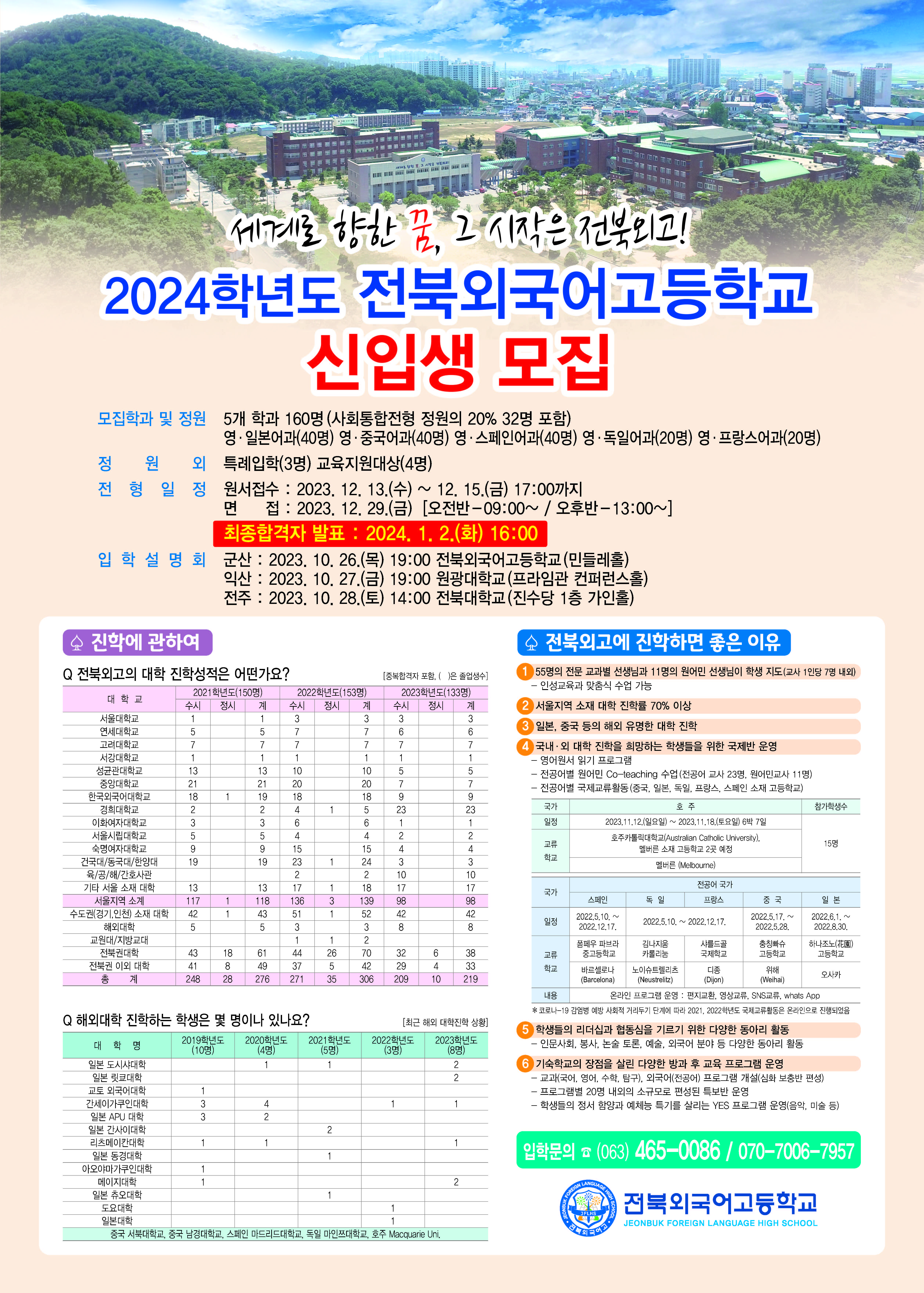 2024 전북외고 신입생 모집 요강 포스터