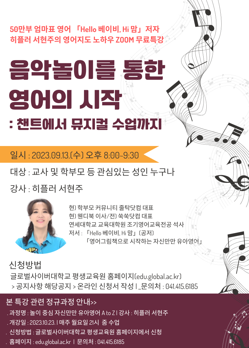 [인월초등학교-6807 (첨부) 글로벌사이버대학교 운영지원팀] 음악놀이를 통한 영어의 시작_포스터