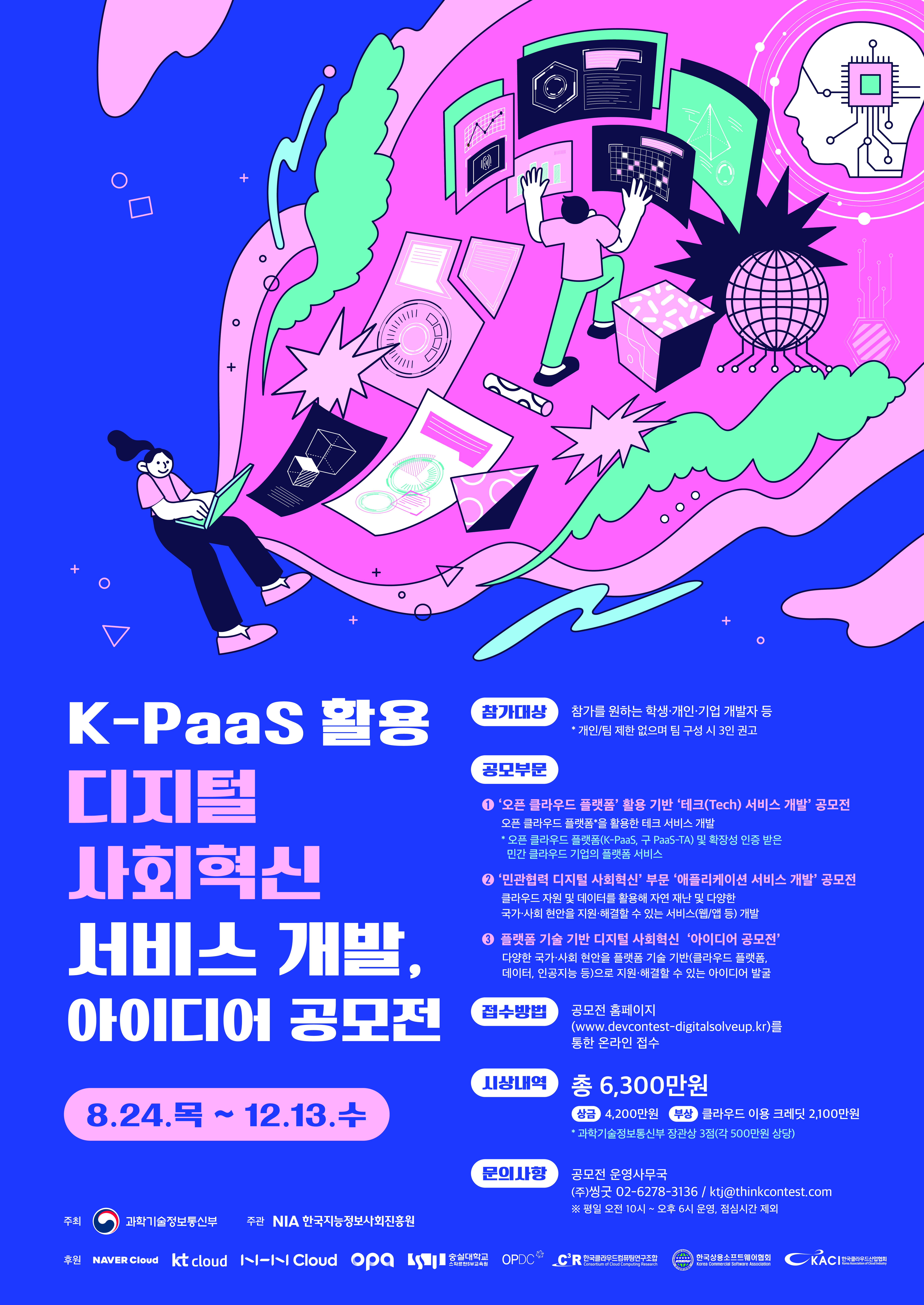 2023 K-PaaS 활용 공모전 홍보 포스터
